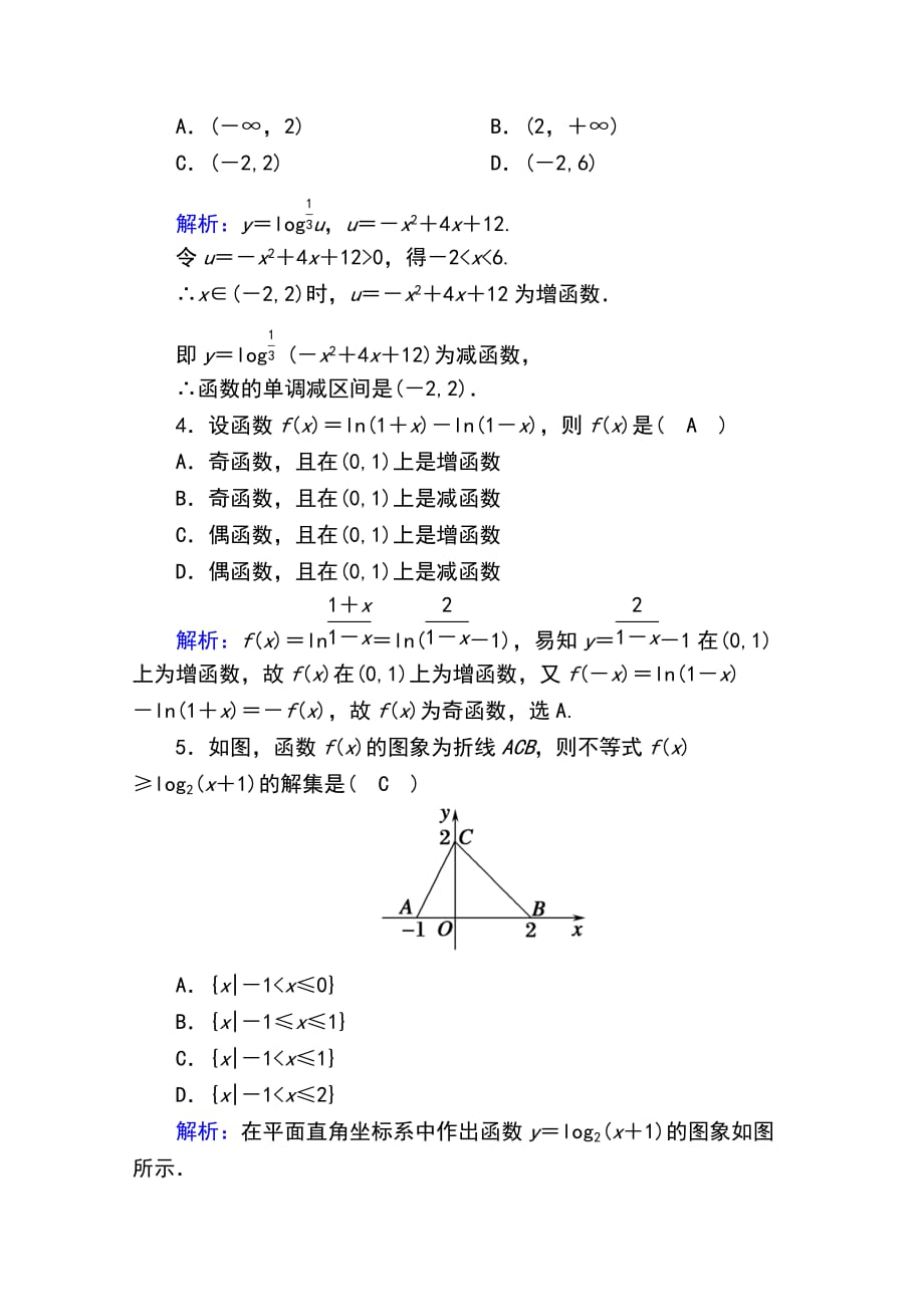 2020版数学人教A版必修一同步进阶攻略练习：课时作业21对数函数的性质应用_第2页