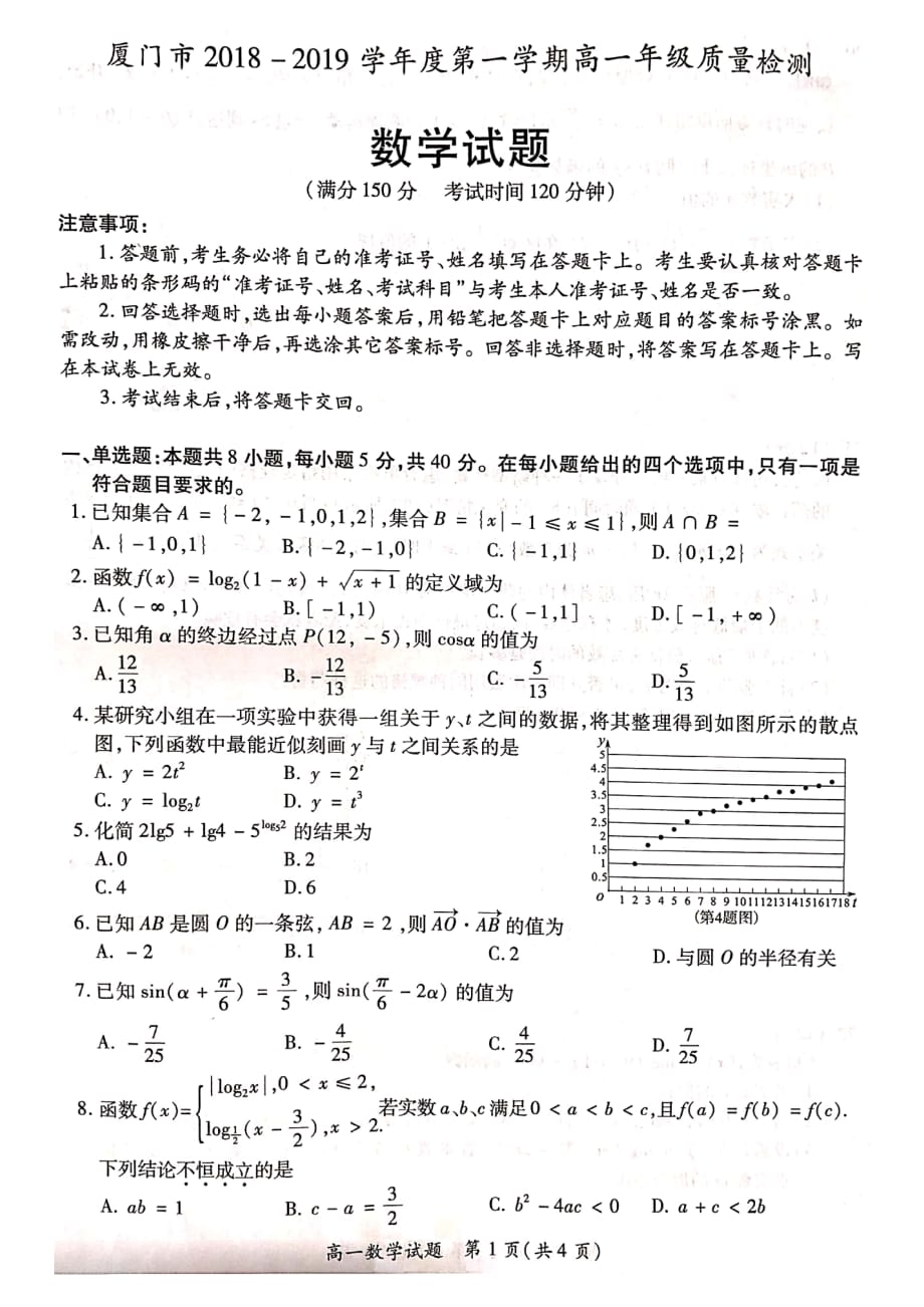 福建省厦门市2018-2019学年高一上学期期末质量检测数学试题 PDF版含答案_第1页