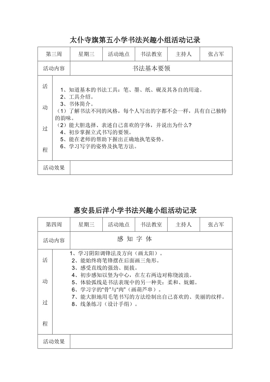 小学书法兴趣小组活动记录62177_第1页