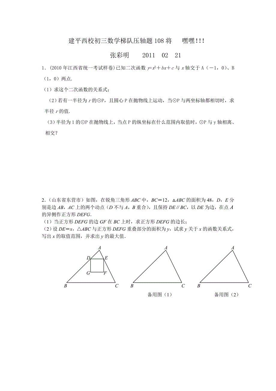 建平西校初三数学梯队压轴题1_第1页