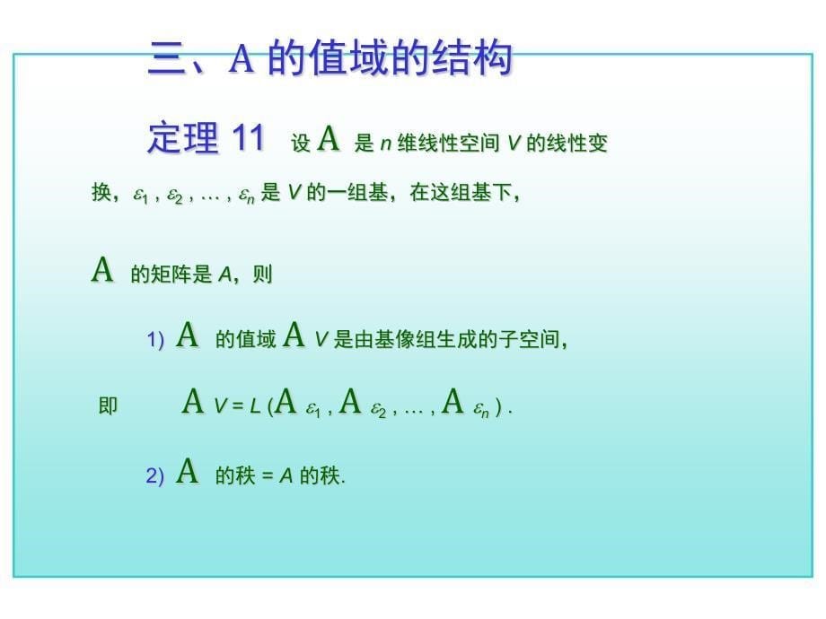 考研高数总复习第七章线性变换第六节(讲义)_第5页