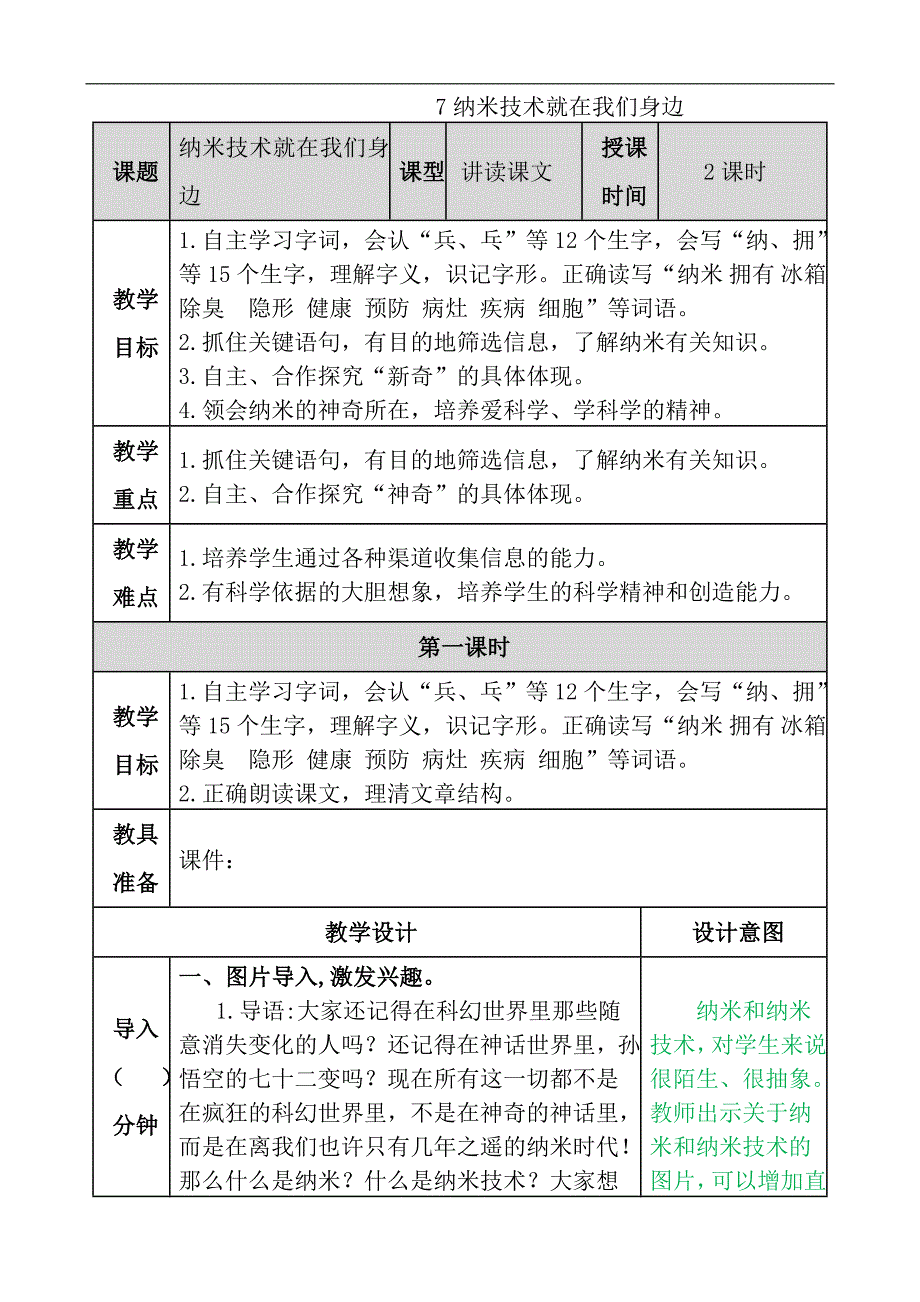 部编版第七课纳米技术就在我们身边教案反思作业题及答案_第1页