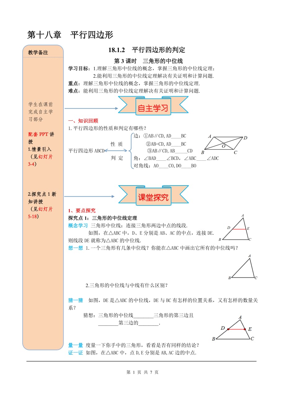 _部审人教版八年级数学下册导学案18.1.2 第3课时 三角形的中位线_第1页