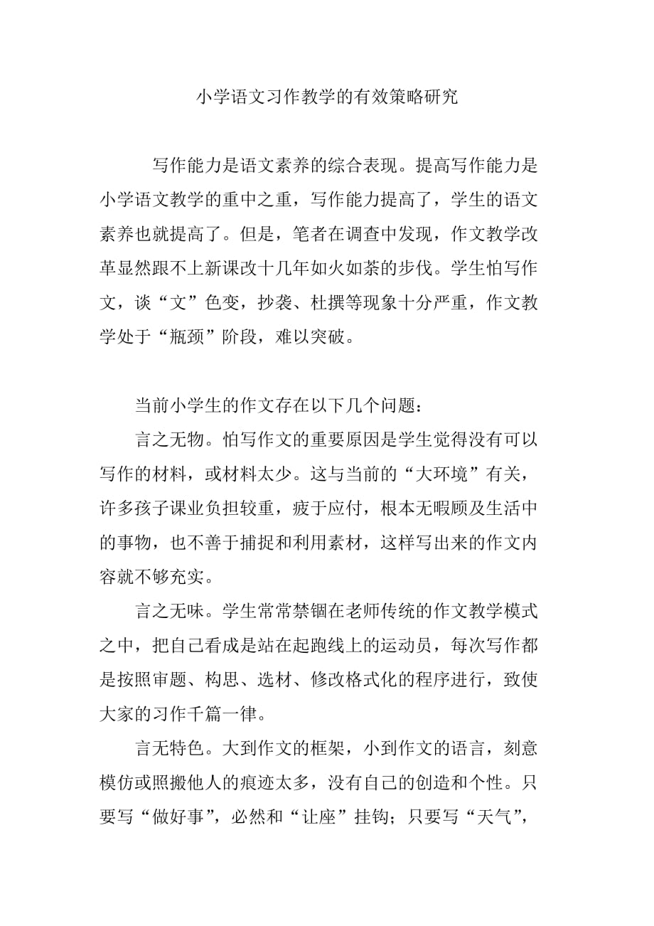 小学语文习作教学的有效策略研究_第1页