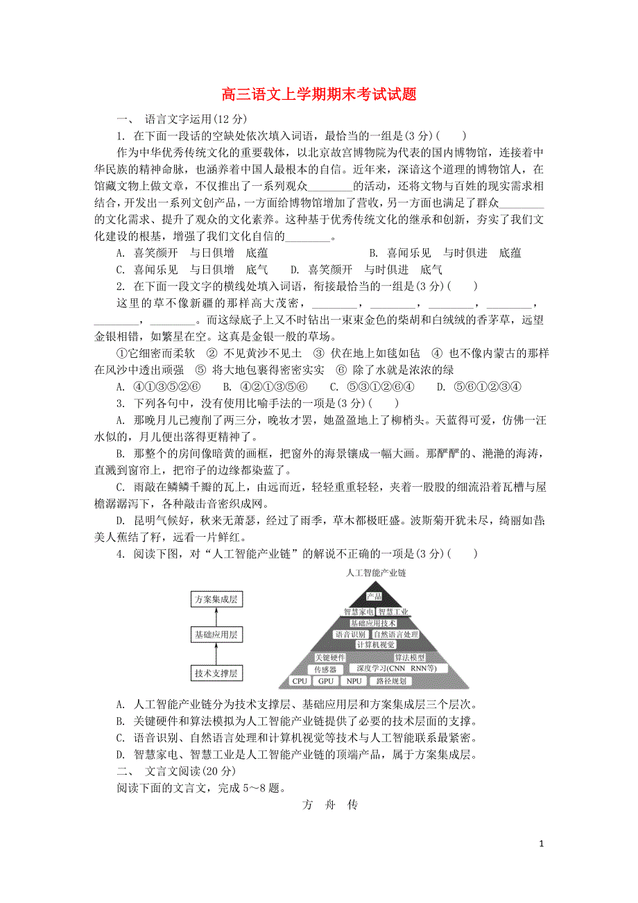 江苏省2020届高三语文上学期期末考试试题_第1页