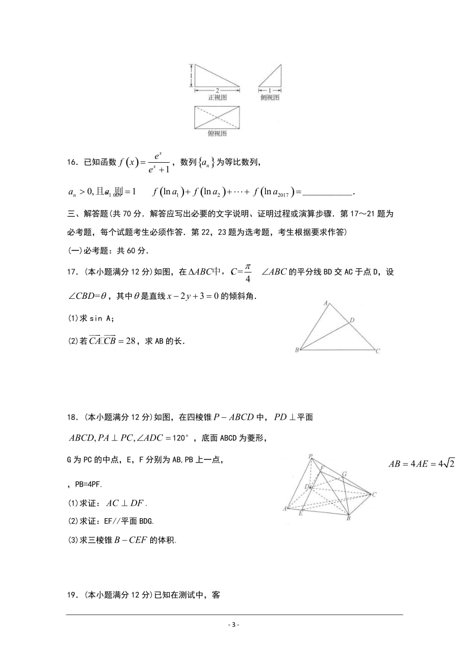 2018衡水中学高三六调文科数学试题及答案_第3页