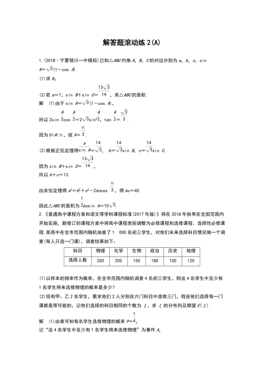 2019高考数学精准提分练解答题滚动练2(A)_第1页