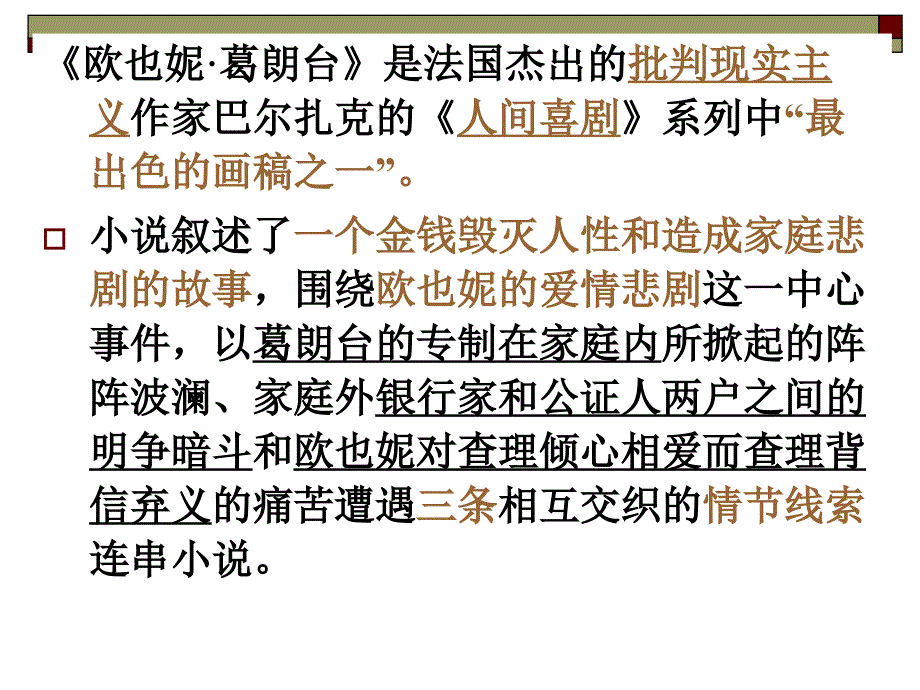 高考名著解读《欧也妮葛朗台》及练习_第3页