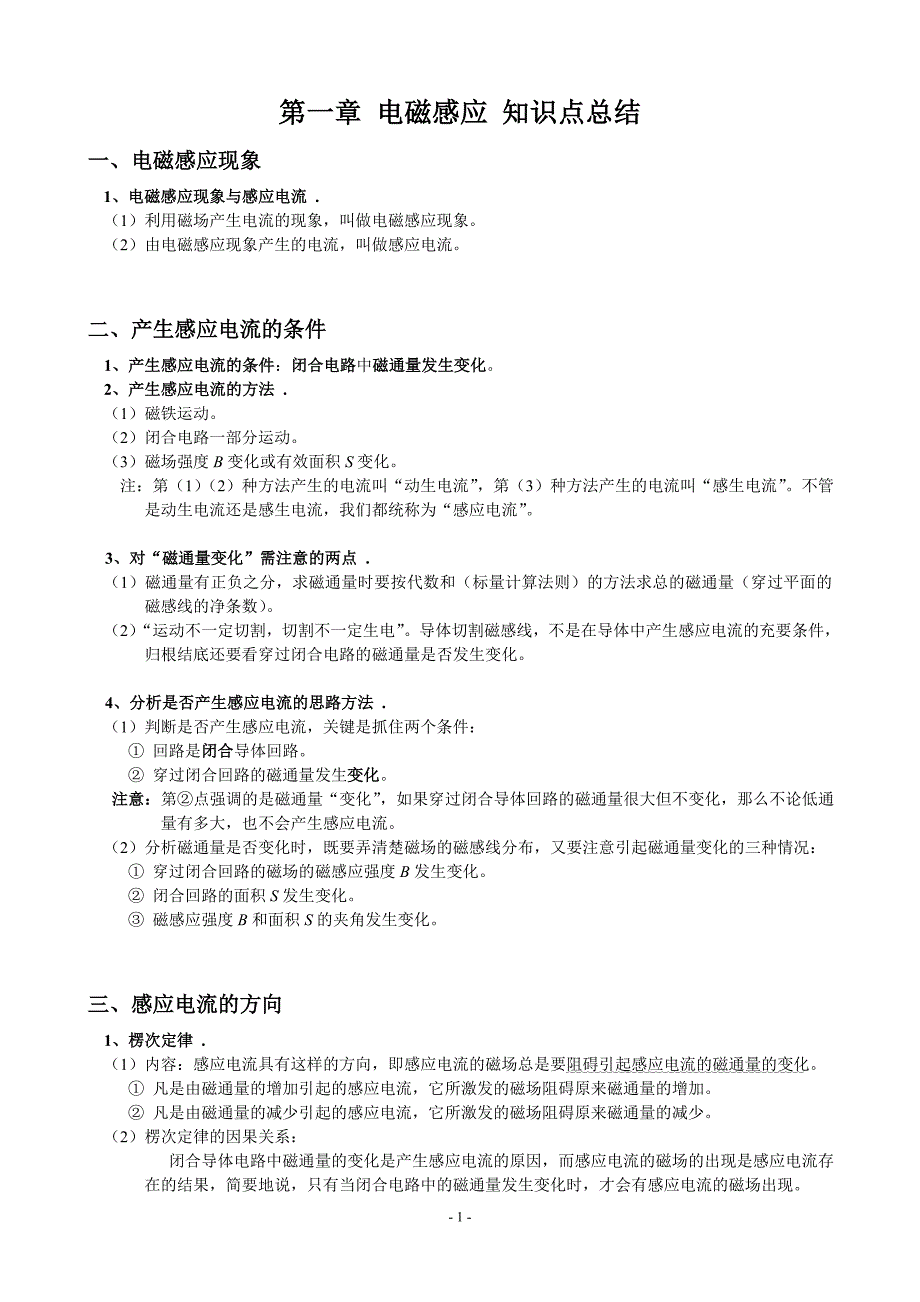 物理选修32_第一章_电磁感应知识点总结及例题剖析_第1页