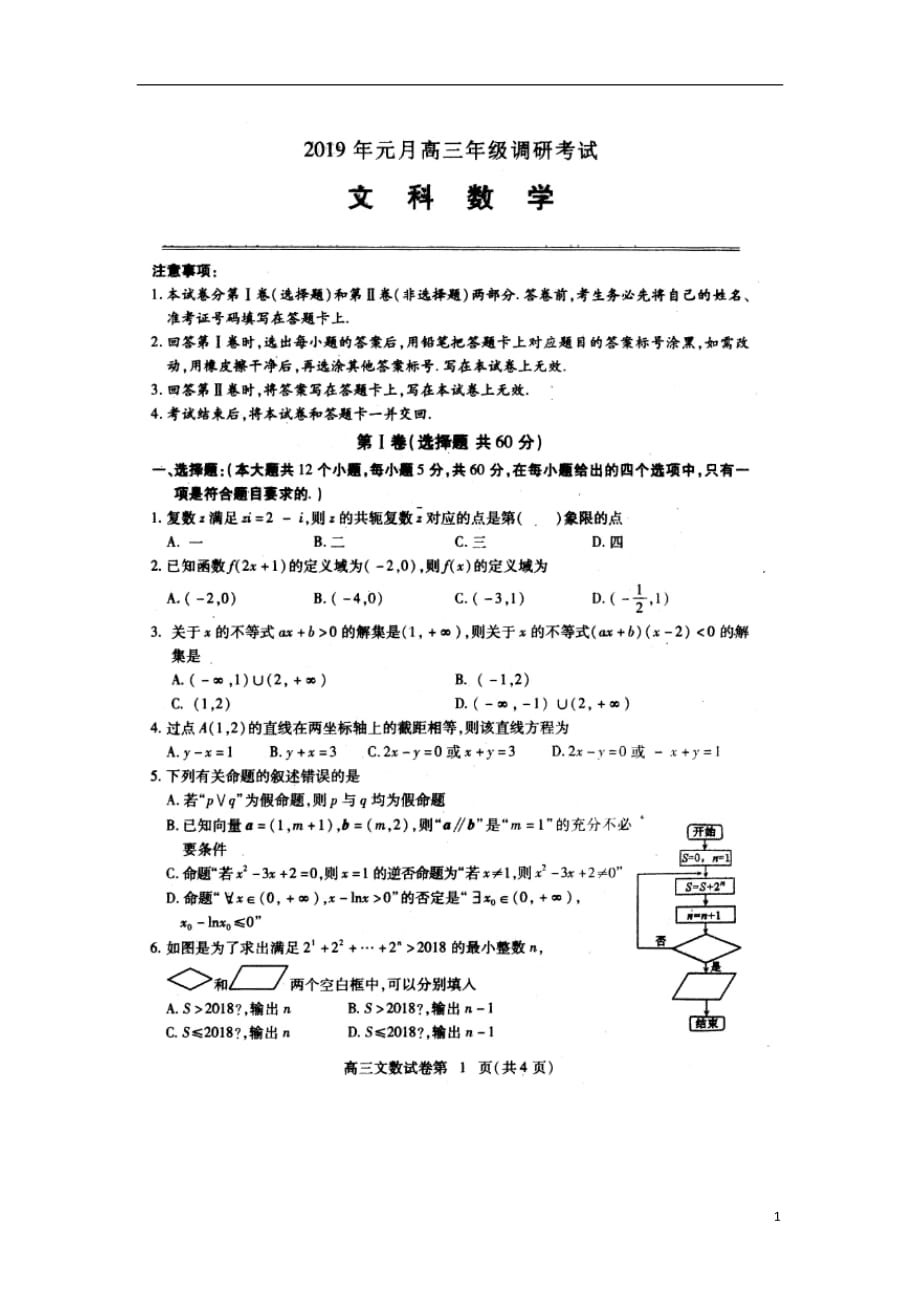 湖北省鄂州黄冈2019届高三数学上学期元月调研试题文（扫描版无答案）_第1页