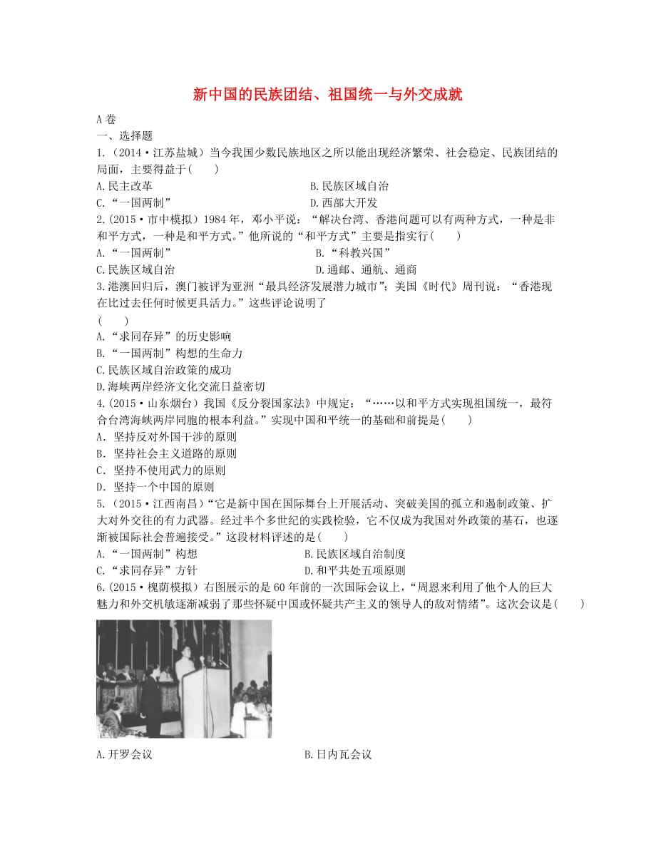 中考历史第15单元《新中国的民族团结、祖国统一与外交成就》实战演练（A卷）_第1页