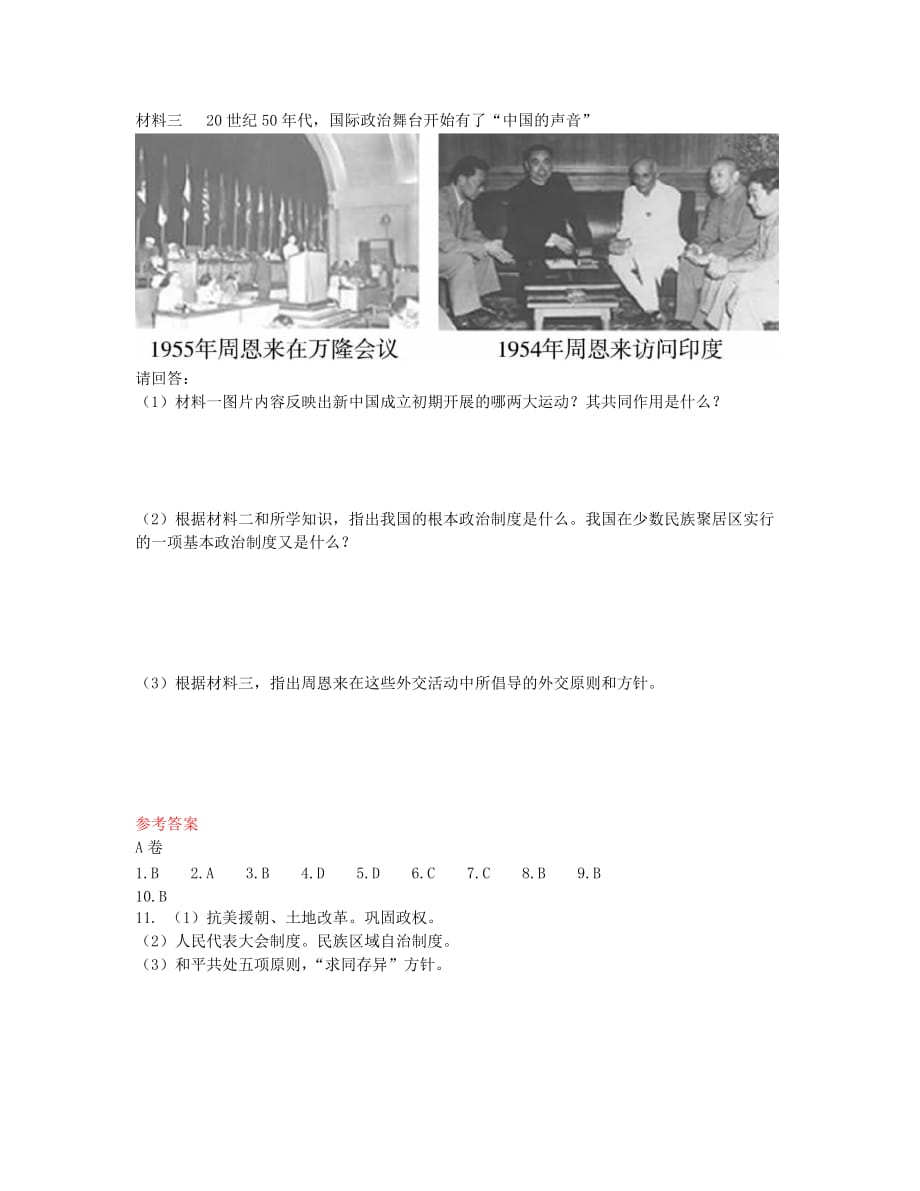中考历史第15单元《新中国的民族团结、祖国统一与外交成就》实战演练（A卷）_第4页