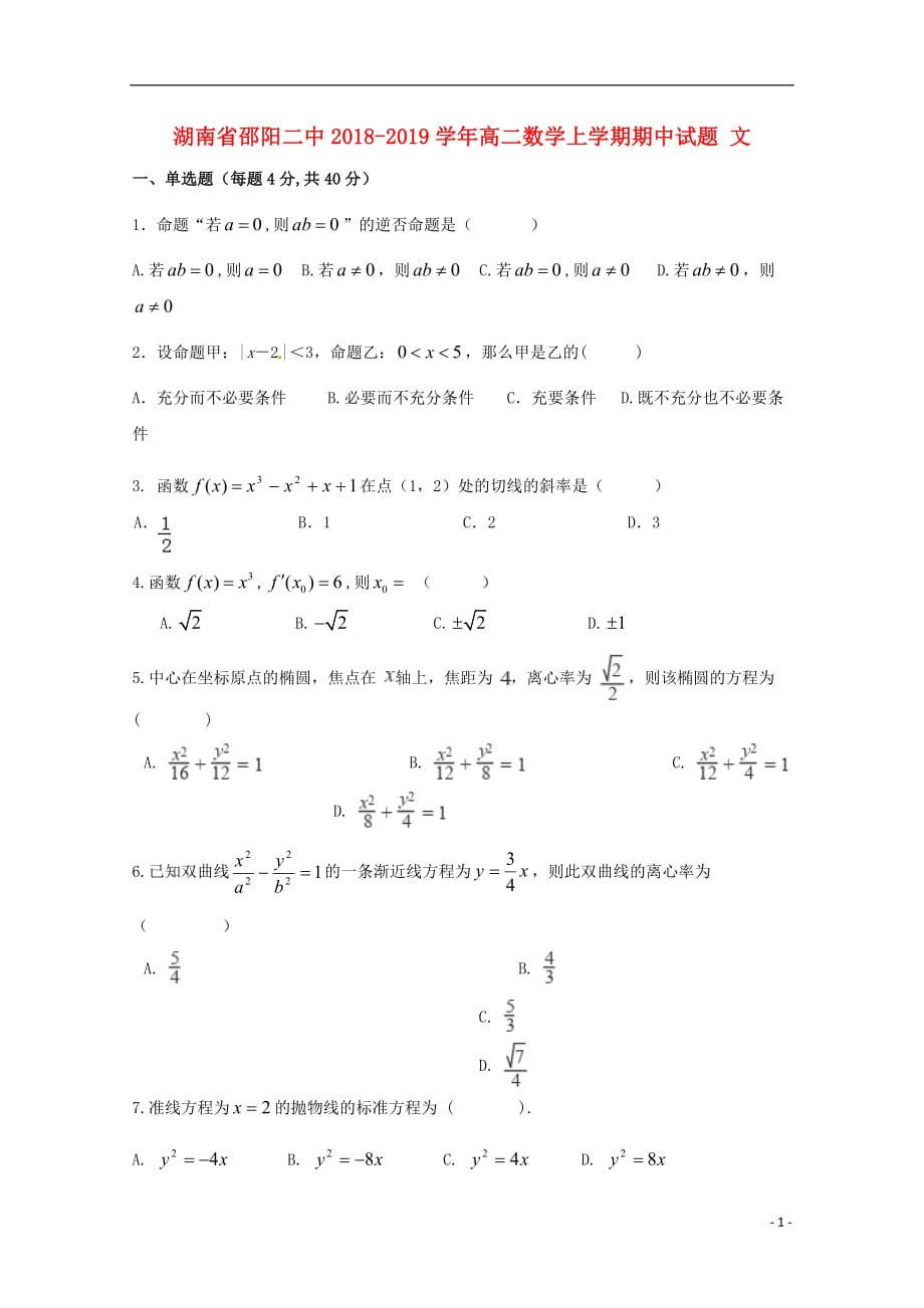 湖南省邵阳二中2018_2019学年高二数学上学期期中试题文_第1页