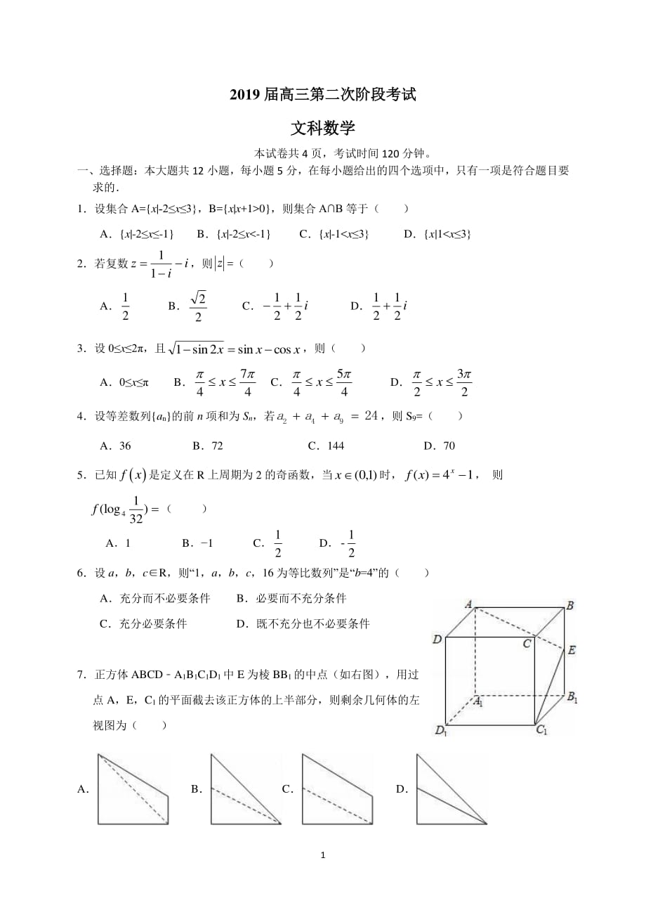 2019届第二次阶段考试题文科数学_第1页