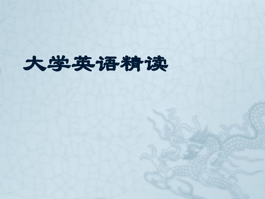 新视野大学英语第一册第三单元说课及课件_第1页