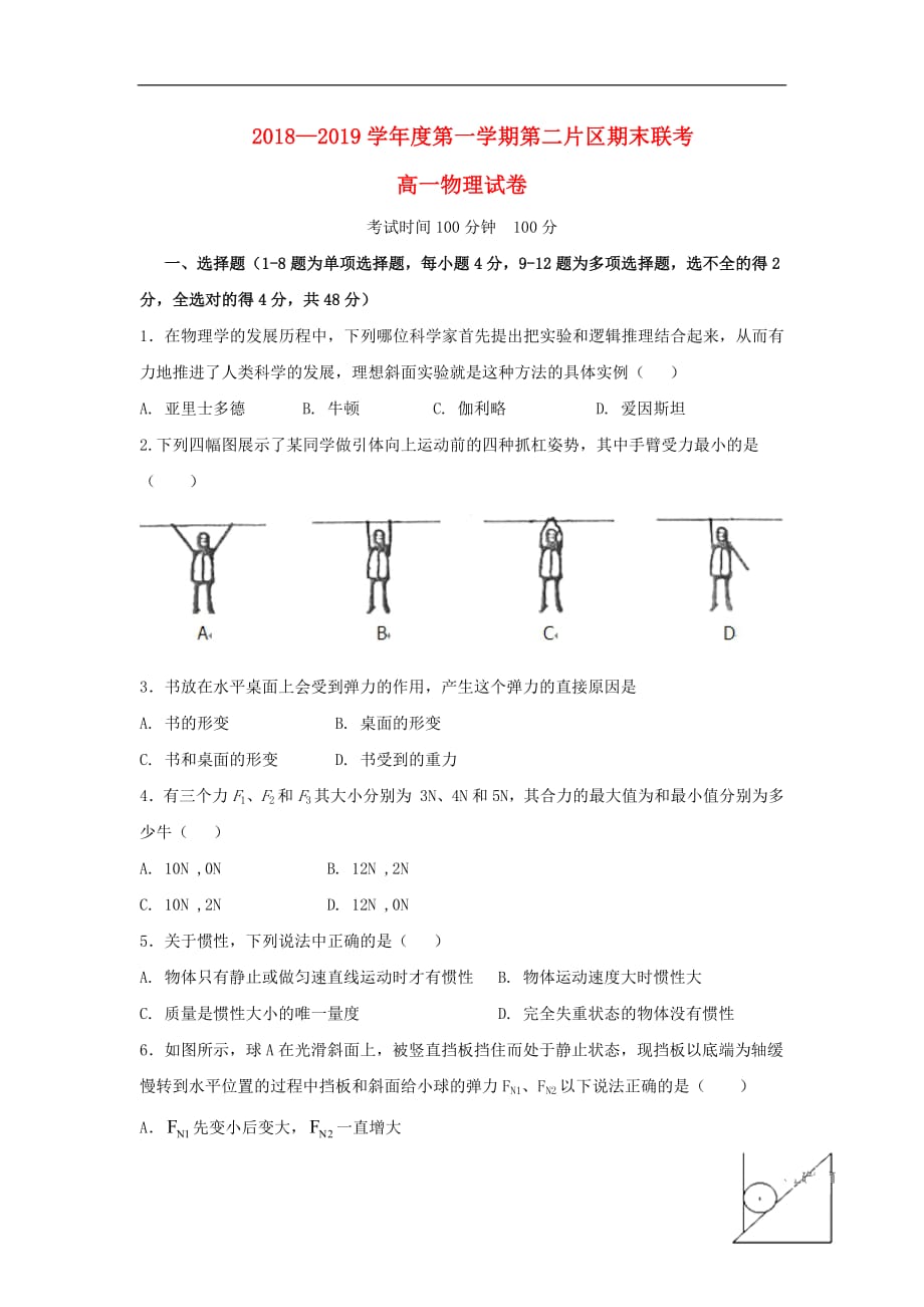 甘肃省兰州市2018_2019学年高一物理上学期第二片区丙组期末联考试题_第1页