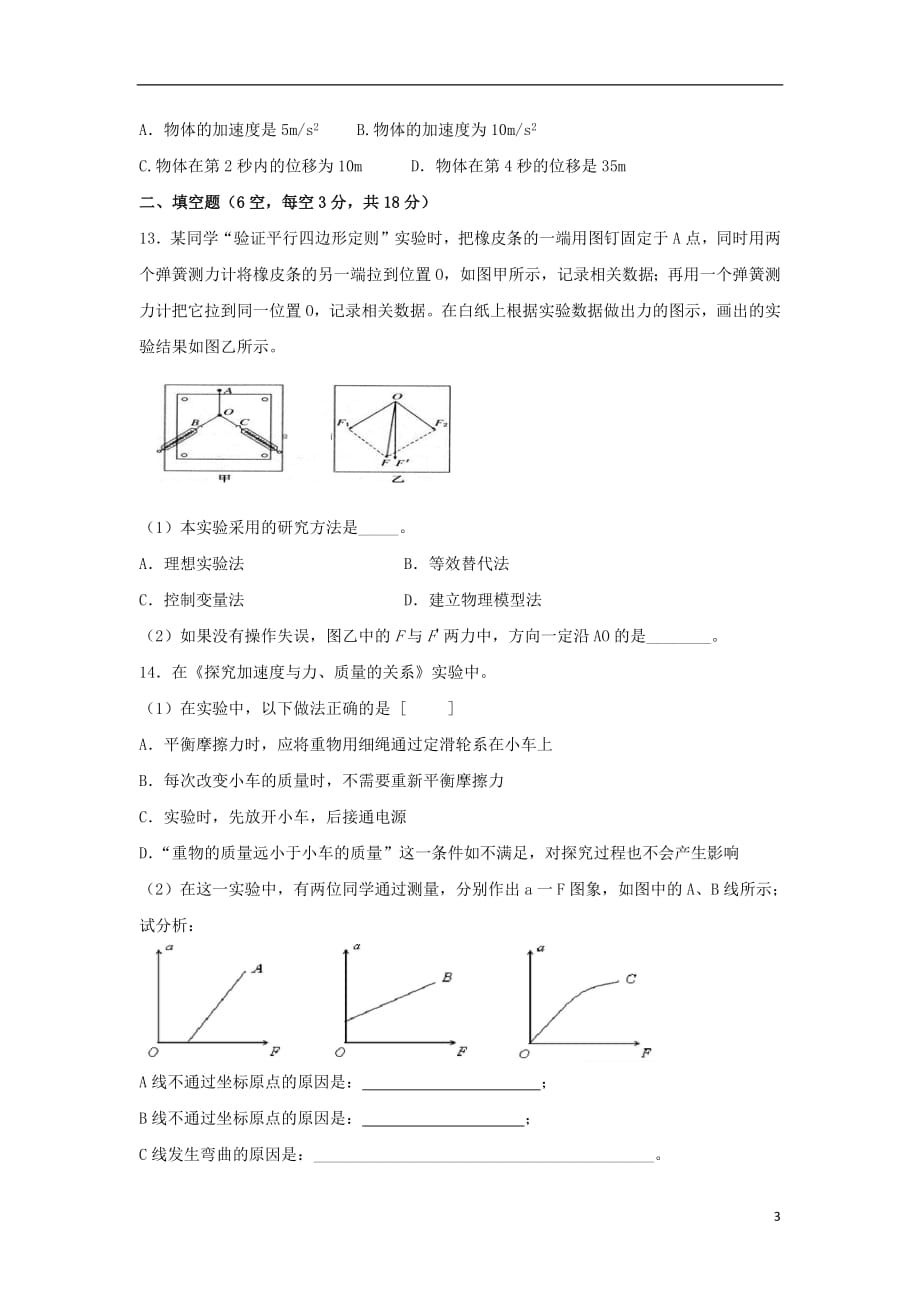 甘肃省兰州市2018_2019学年高一物理上学期第二片区丙组期末联考试题_第3页