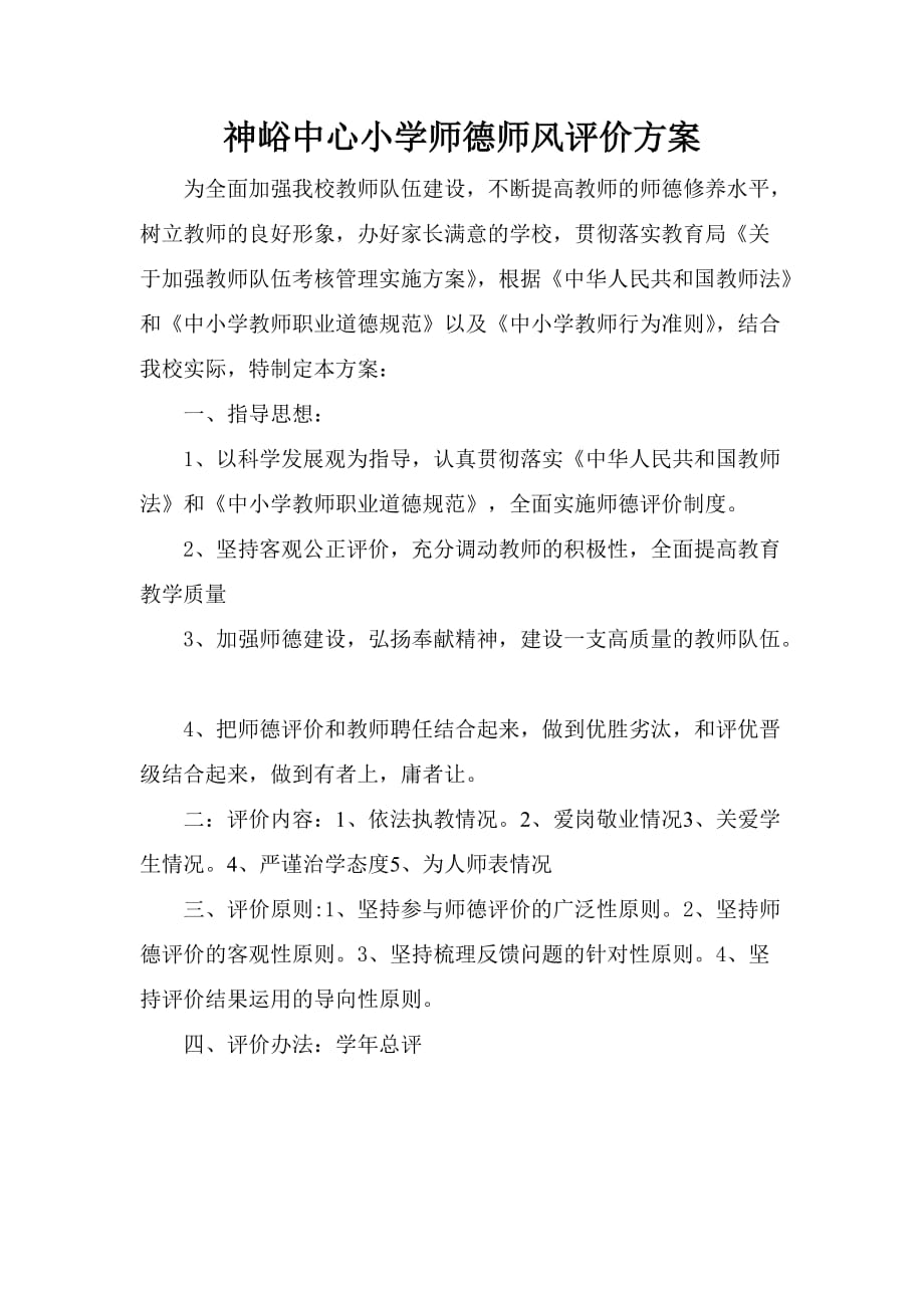 小学师德师风评价方案_第1页