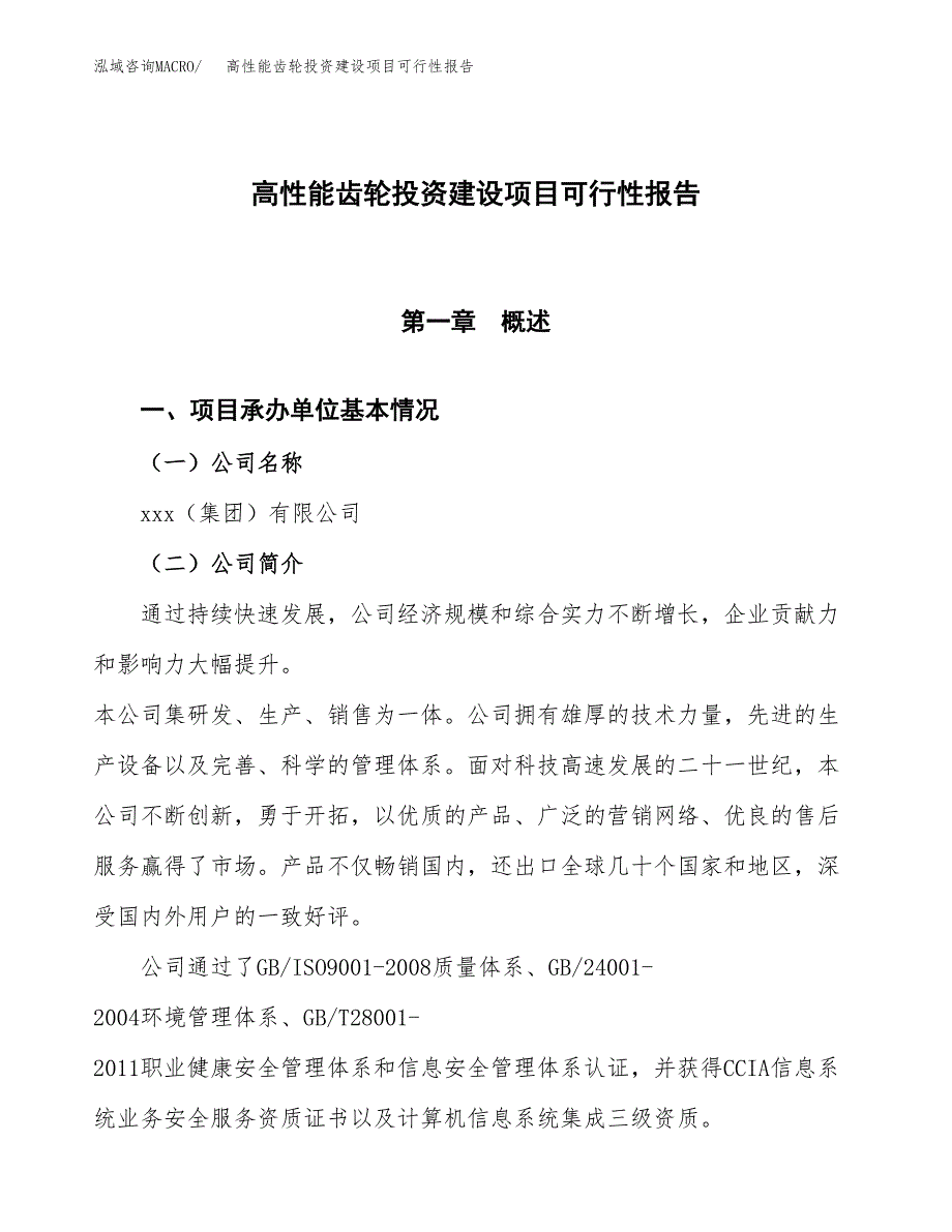 关于高性能齿轮投资建设项目可行性报告（立项申请）.docx_第1页