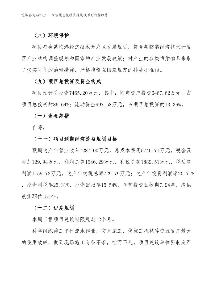 关于高性能齿轮投资建设项目可行性报告（立项申请）.docx_第4页