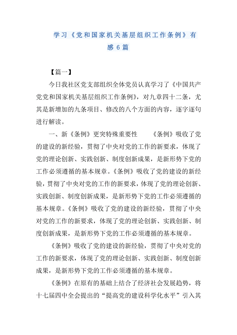 6篇学习《党和国家机关基层组织工作条例》有感_第1页