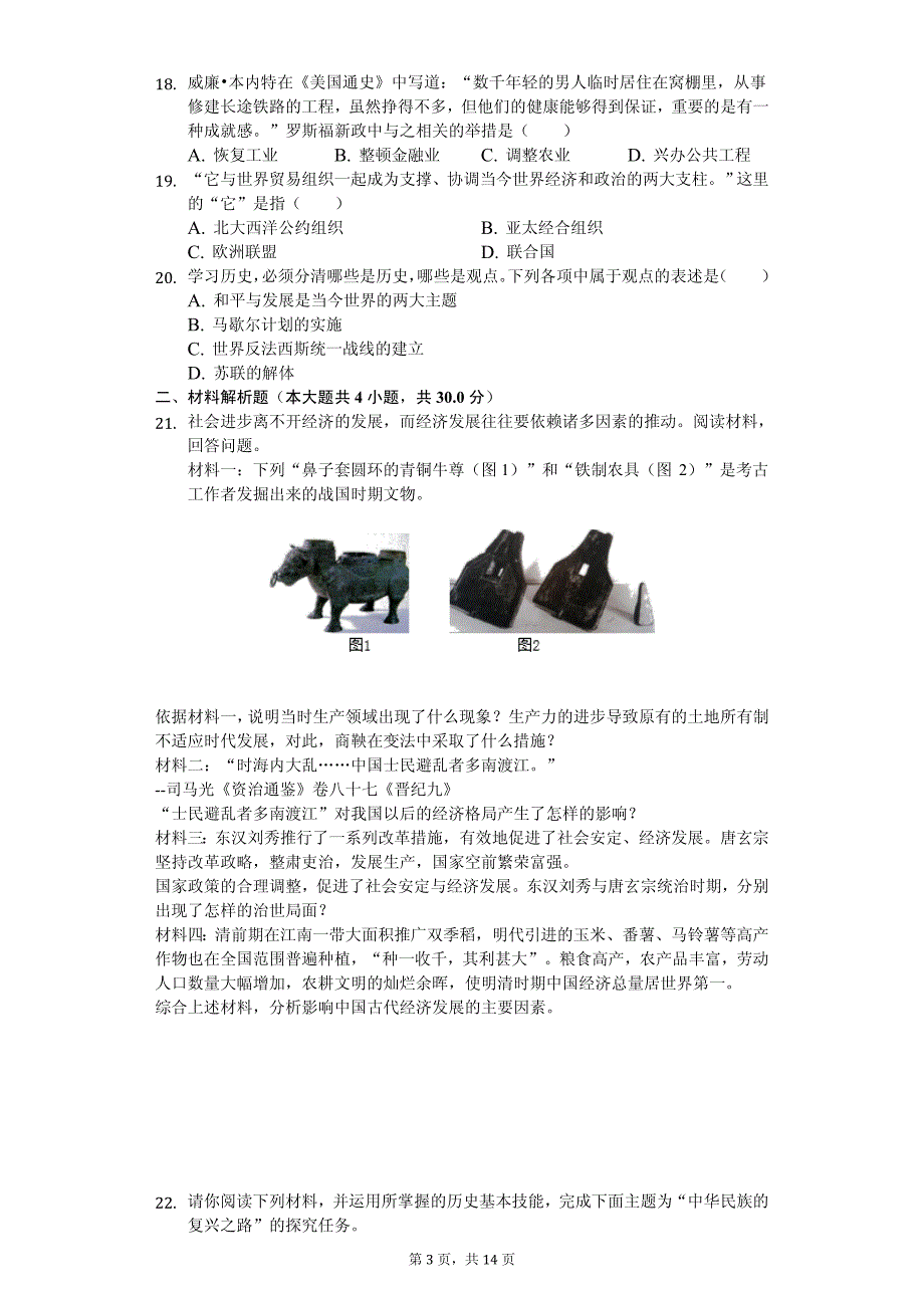 2020年江苏省泰州市中考历史模拟试卷解析版 （五）_第3页