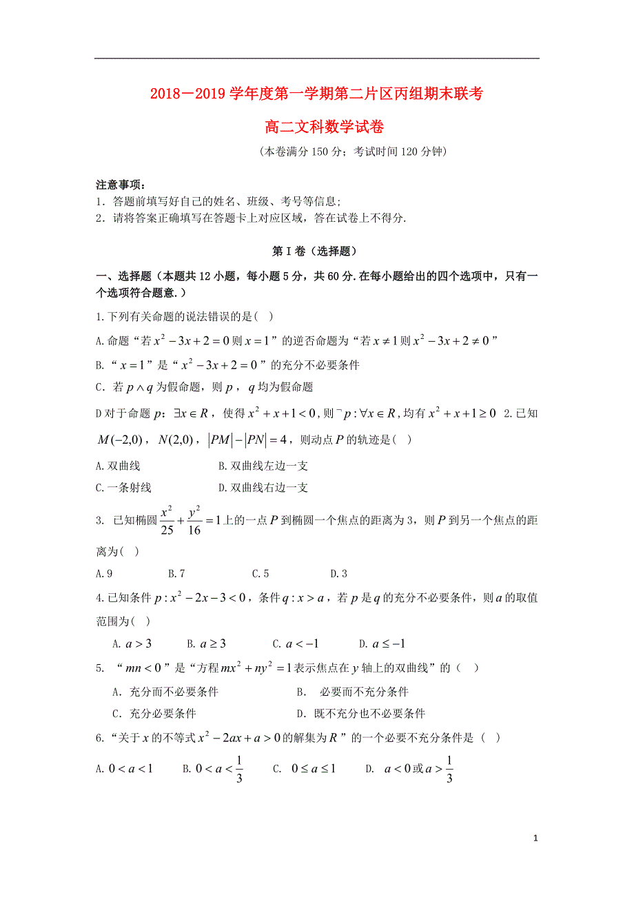 甘肃省兰州市2018_2019学年高二数学上学期第二片区丙组期末联考试题文_第1页