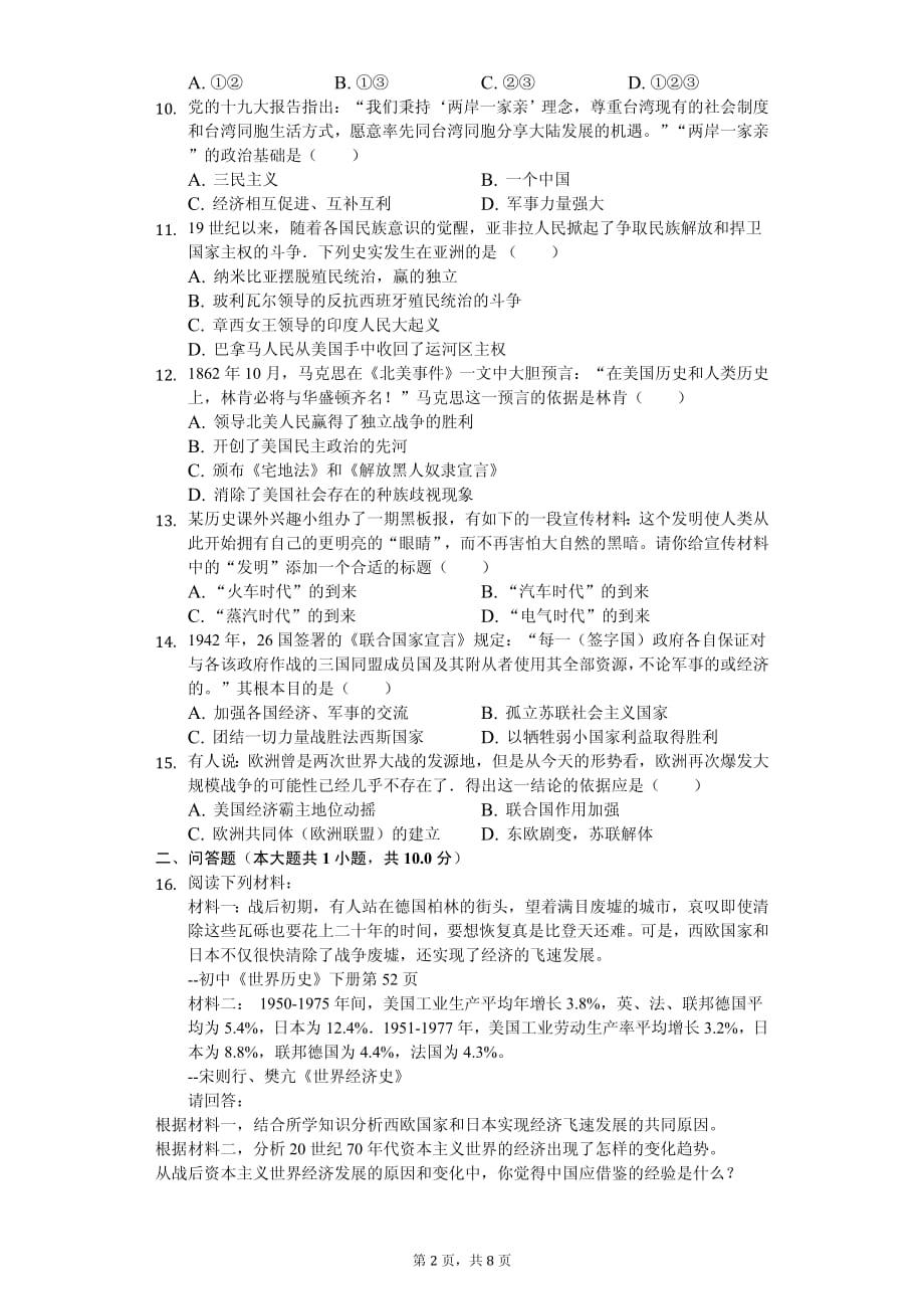 2020年四川省广元市中考历史模拟试卷解析版_第2页