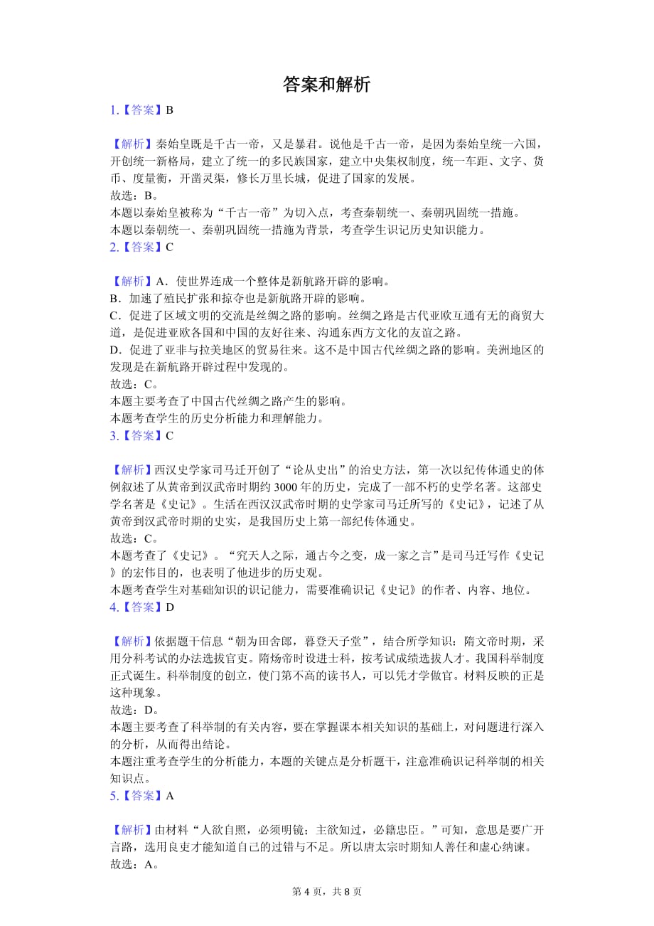 2020年四川省广元市中考历史模拟试卷解析版_第4页