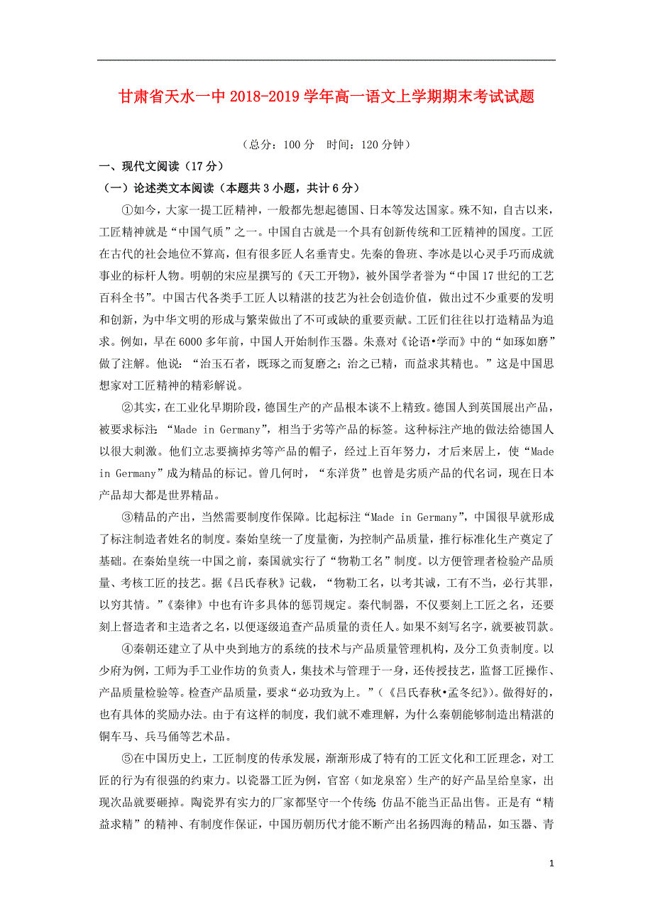 甘肃省天水一中2018_2019学年高一语文上学期期末考试试题_第1页