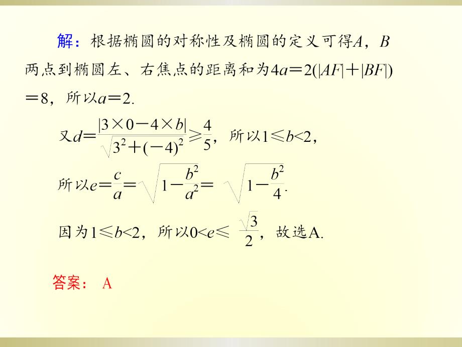 2019年高考数学总复习第64讲圆锥曲线的综合应用_第4页