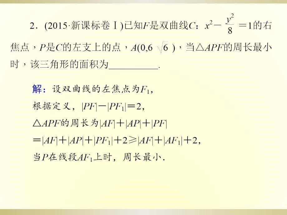 2019年高考数学总复习第64讲圆锥曲线的综合应用_第5页