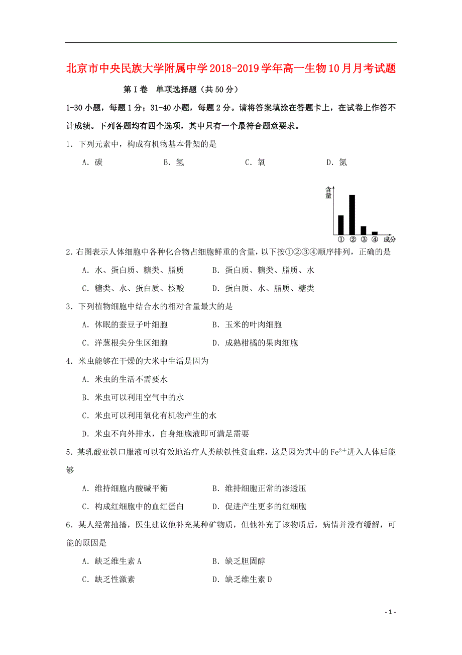 北京市2018_2019学年高一生物10月月考试题201901170117_第1页