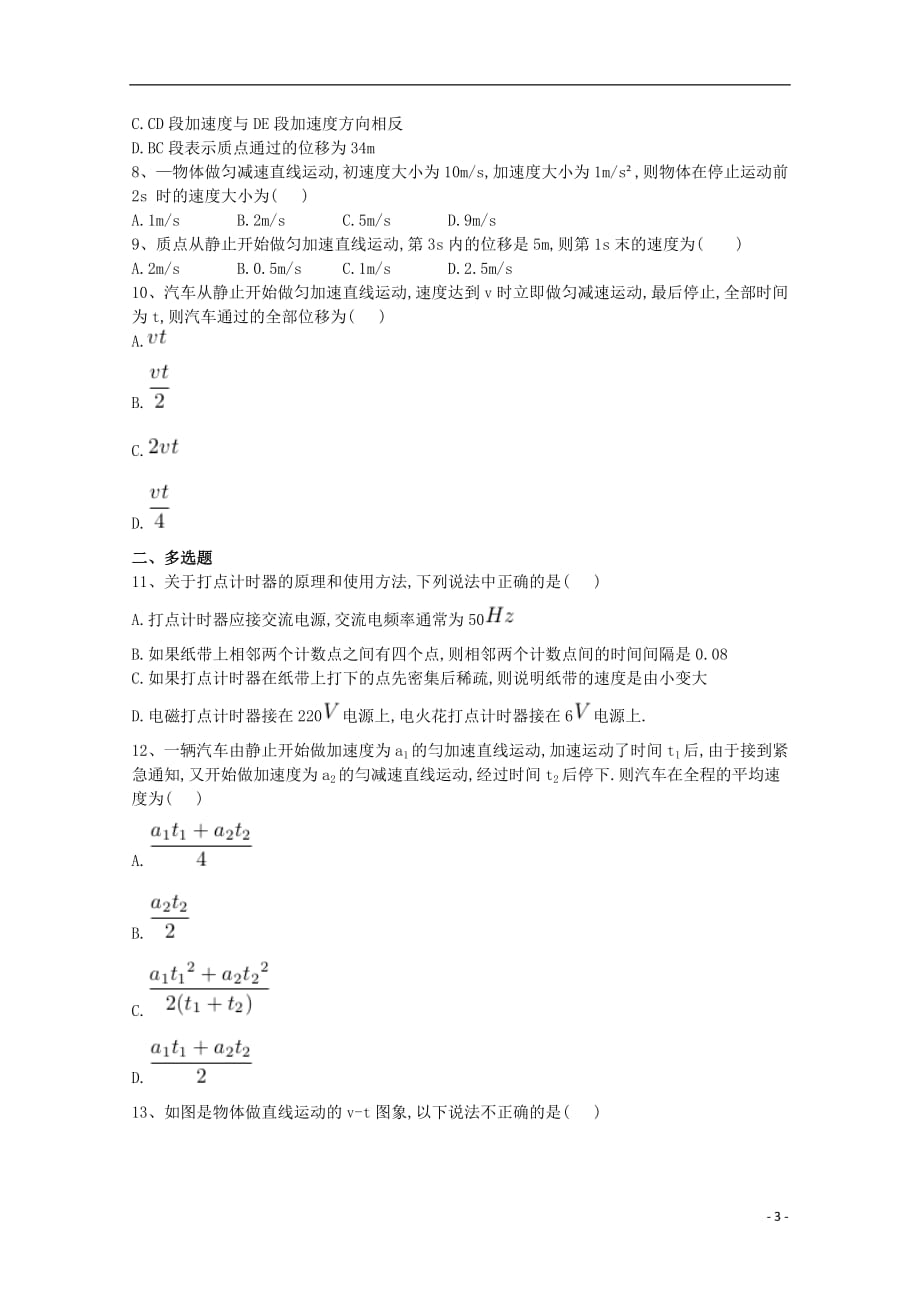 河南省兰考县三中卫星部2018_2019学年高一物理上学期第一次月考试题201810300178_第3页