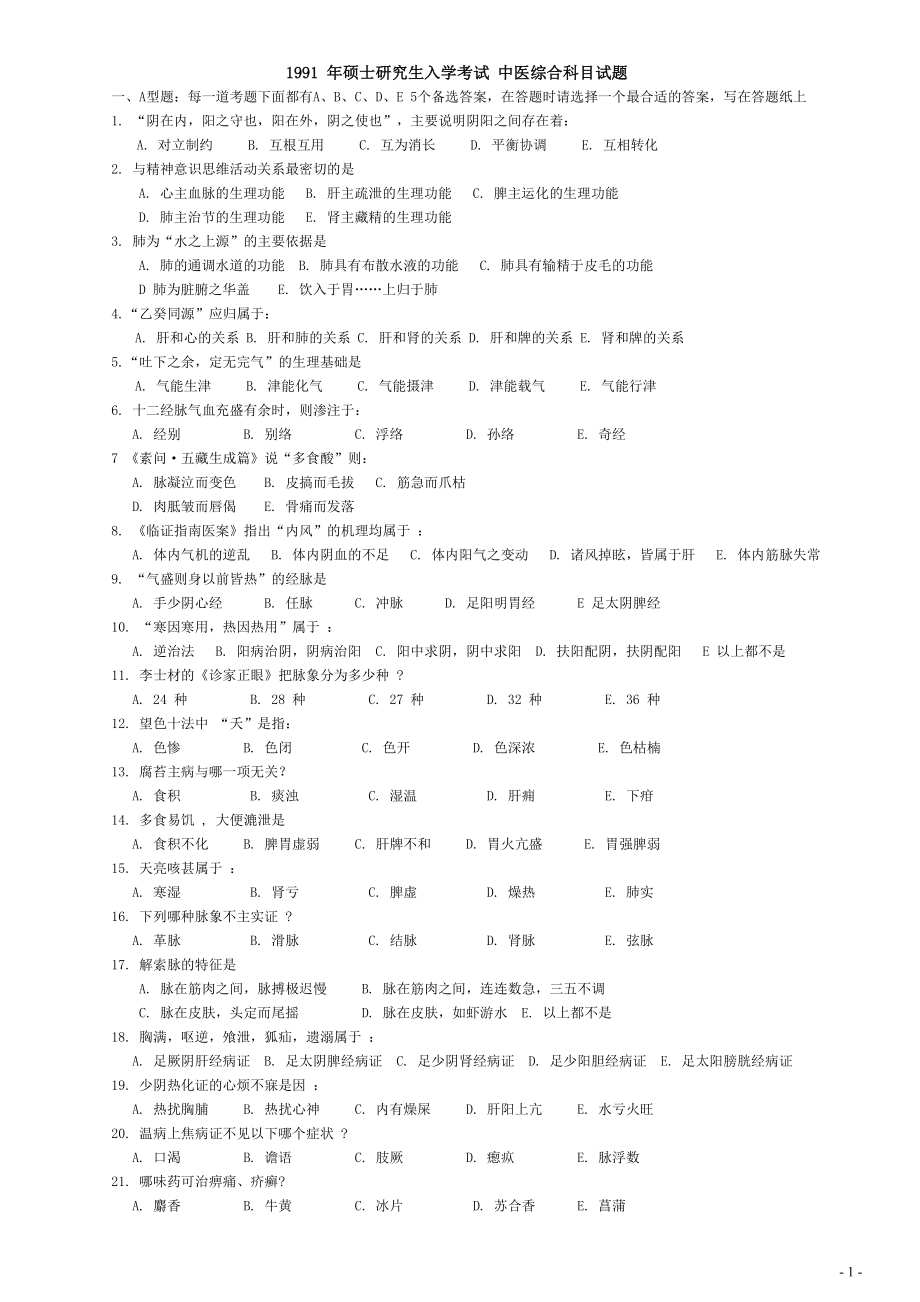 历年考研中医综合真题与答案【1991-2016】年_第1页