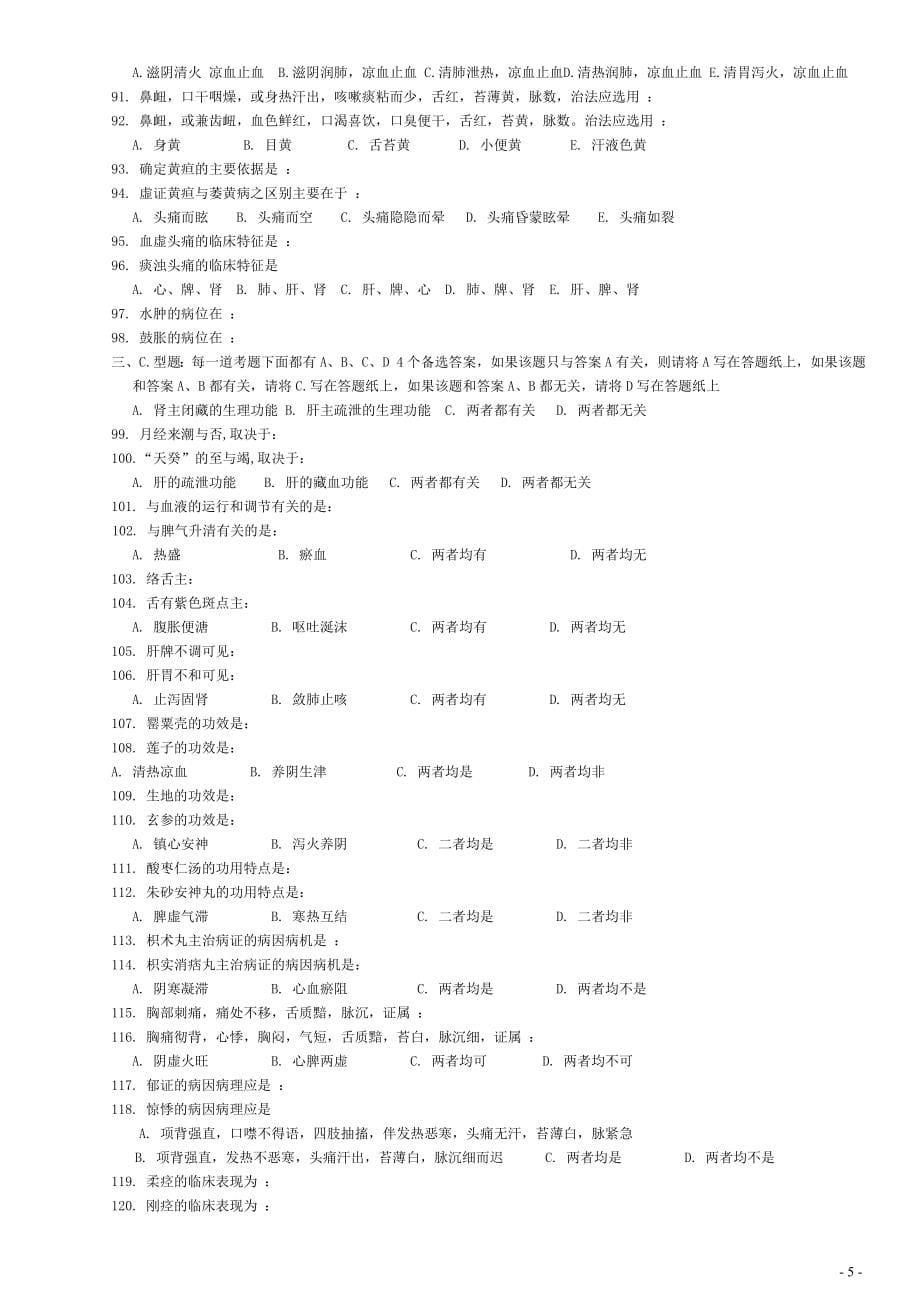 历年考研中医综合真题与答案【1991-2016】年_第5页