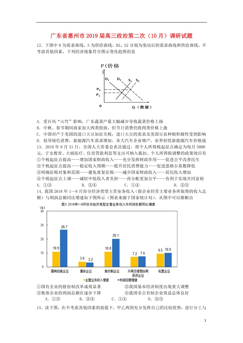 广东省惠州市2019届高三政治第二次10月调研试题201810310239_第1页