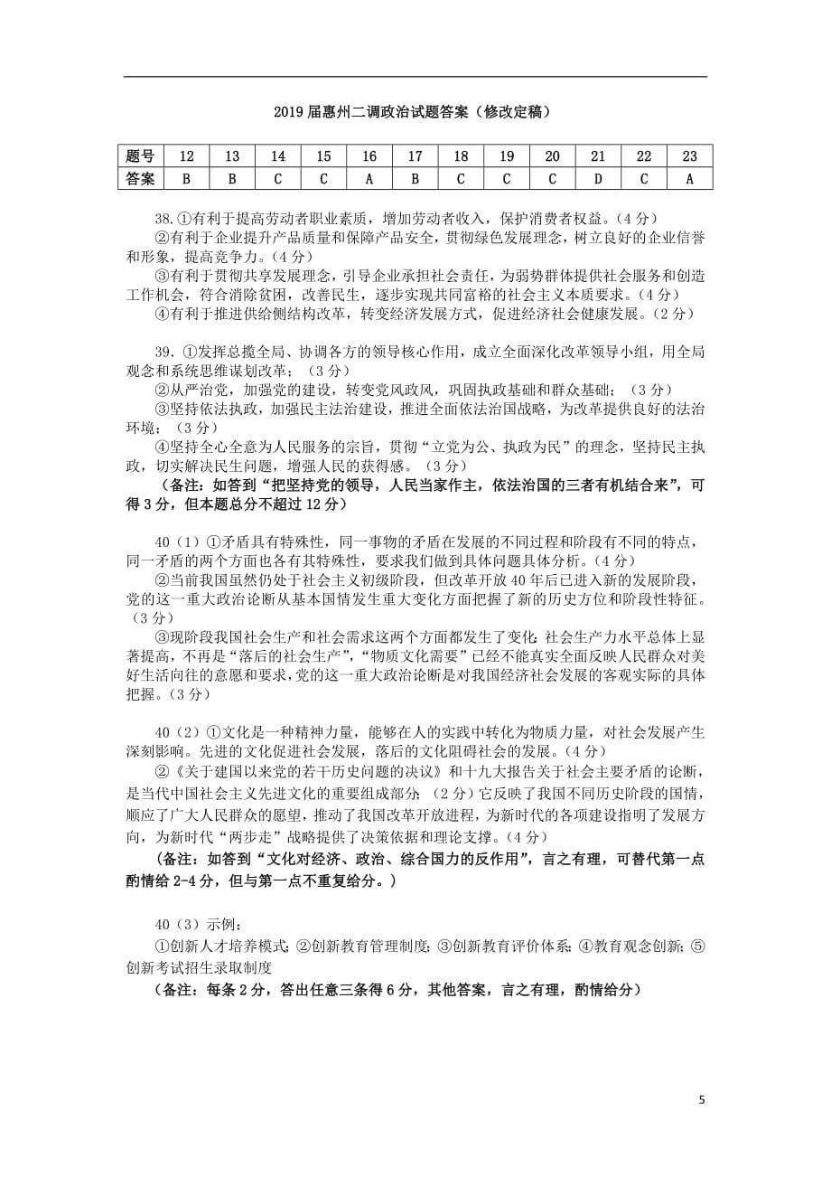 广东省惠州市2019届高三政治第二次10月调研试题201810310239_第5页