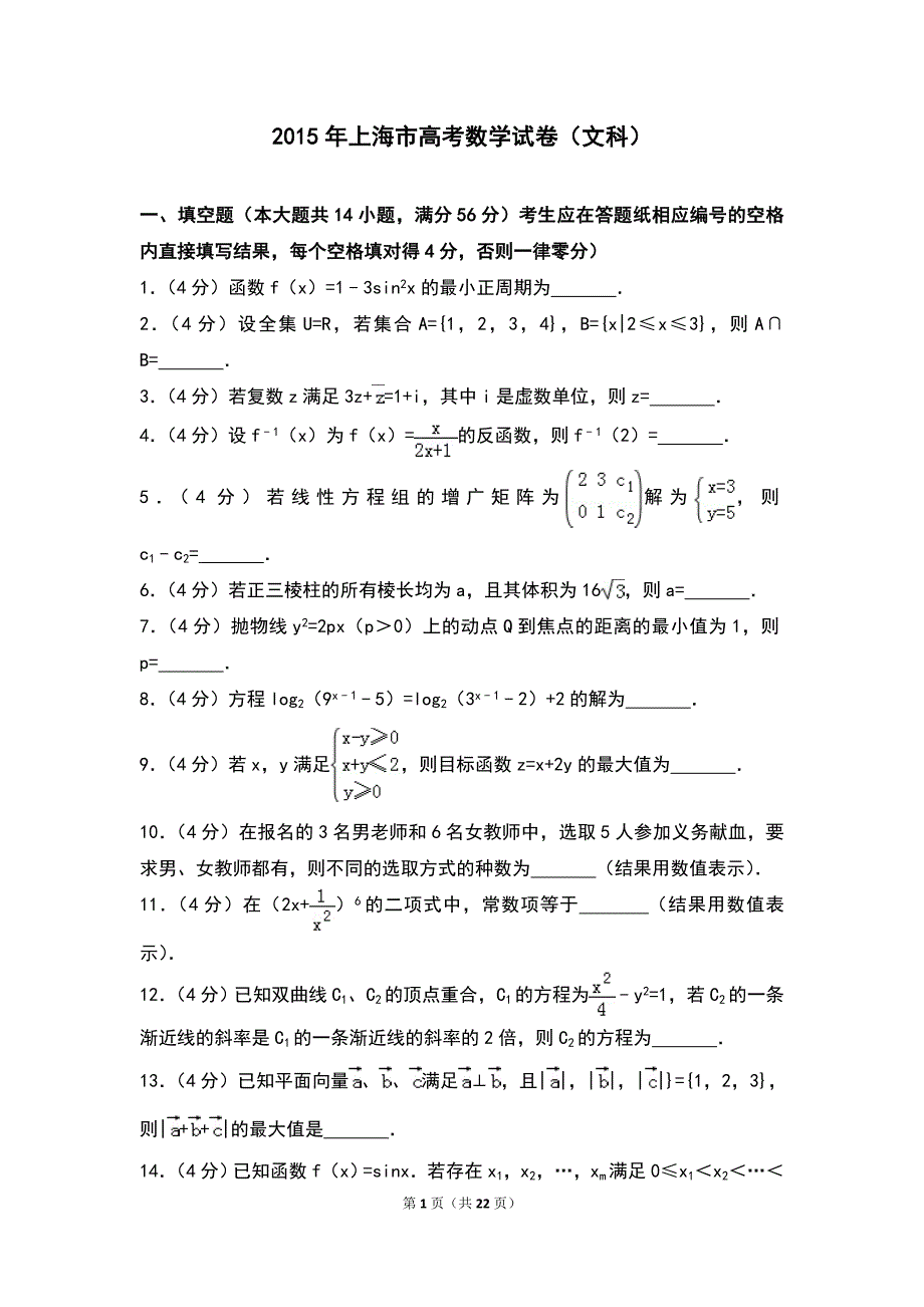 2015年上海市高考数学试卷（文科）_第1页