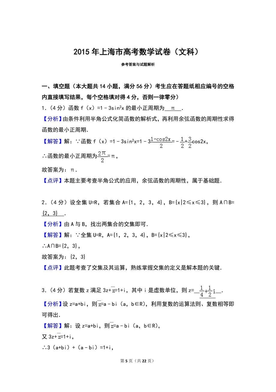 2015年上海市高考数学试卷（文科）_第5页