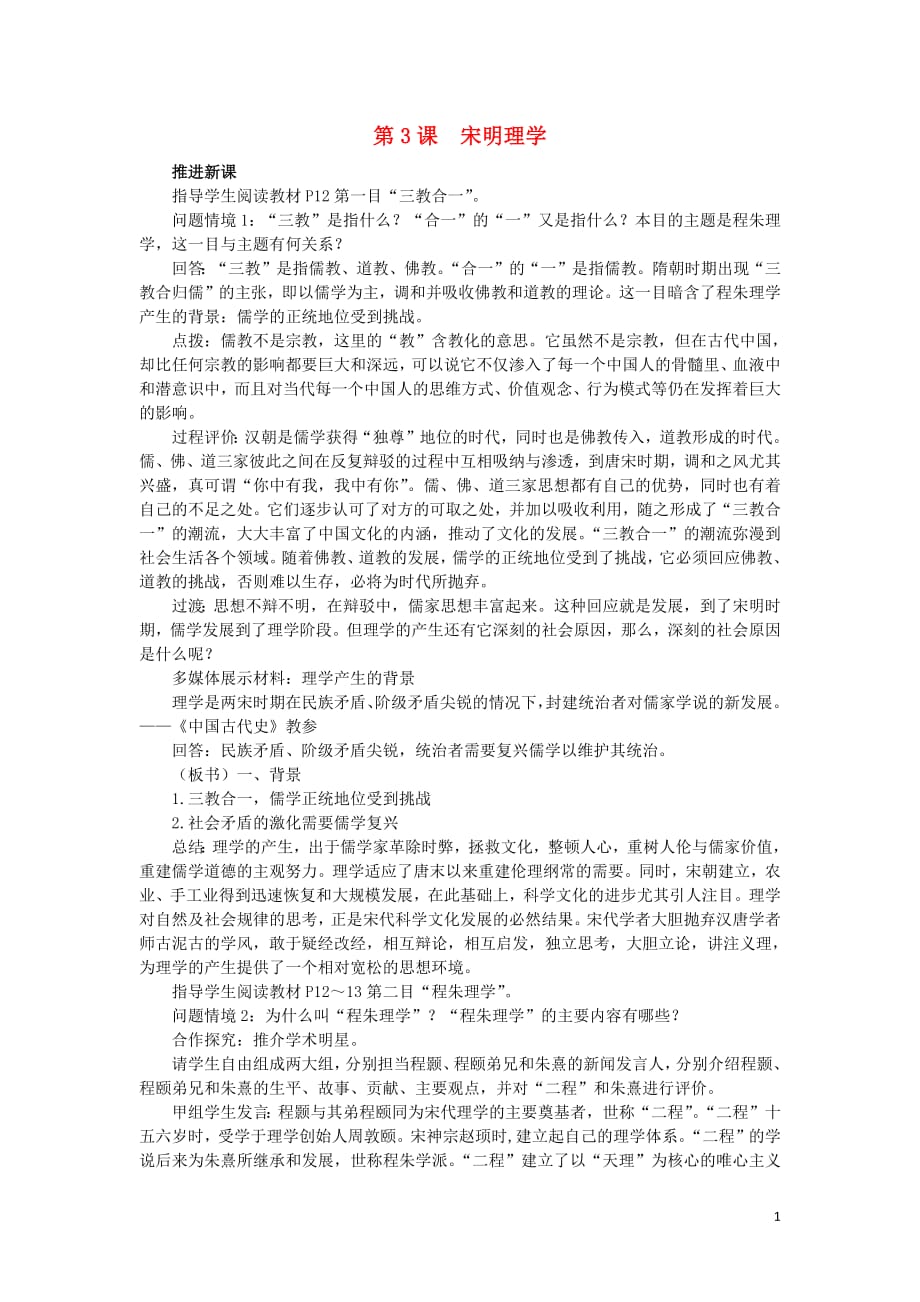 2018_2019学年高中历史第一单元中国传统文化主流思想的演变第3课宋明理学新课教案1新人教版必修3_第1页