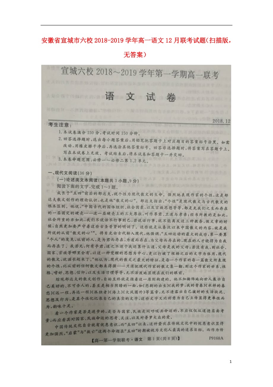 安徽省宣城市六校2018_2019学年高一语文12月联考试题（扫描版无答案）_第1页