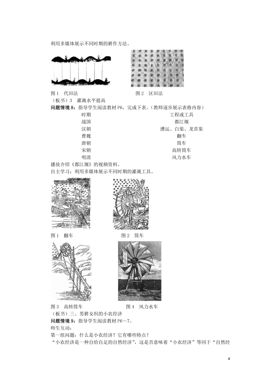 2018_2019学年高中历史第一单元古代中国经济的基本结构与特点第1课发达的古代农业新课教案1新人教版必修2_第4页