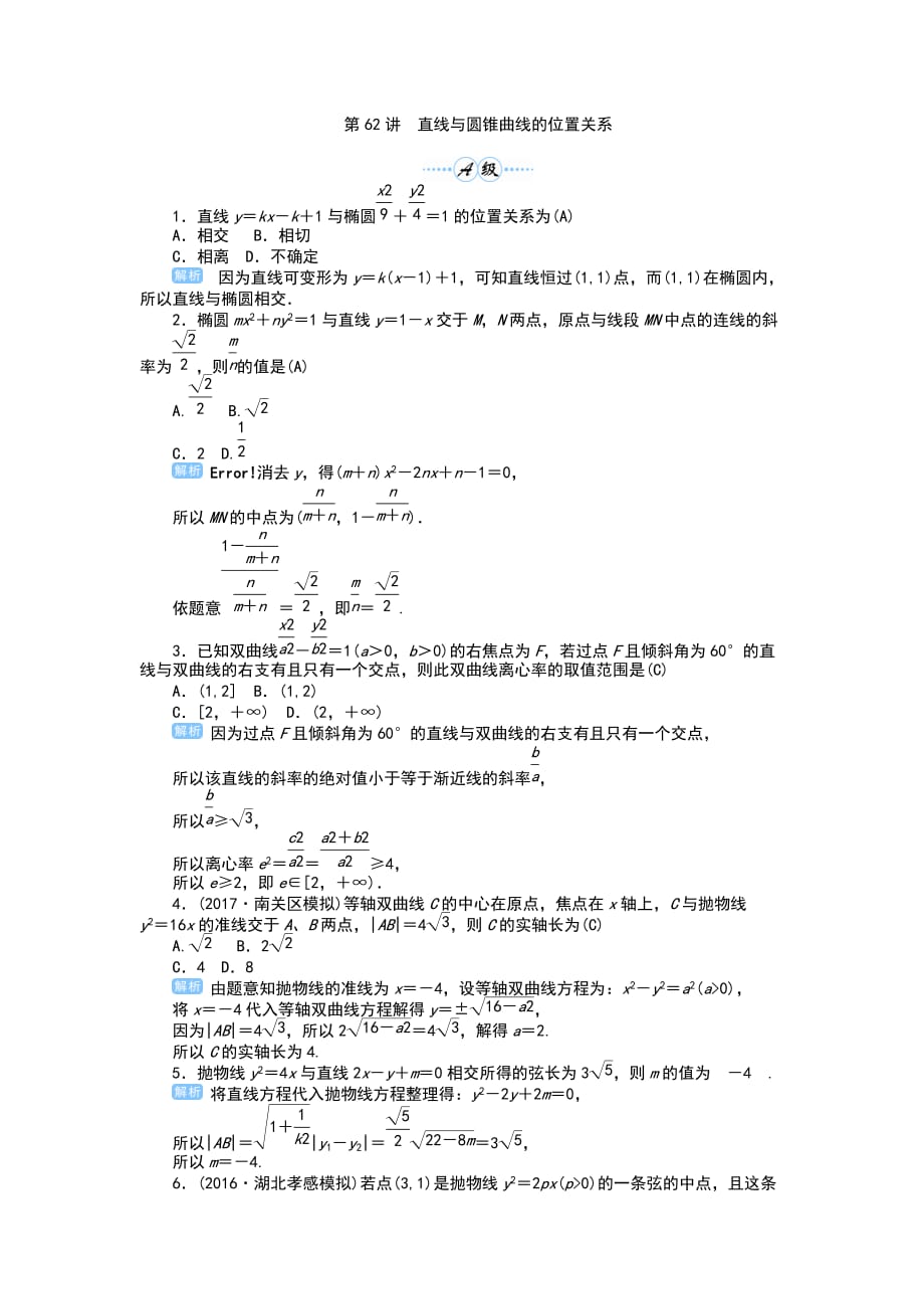 2019年高考数学总复习第62讲　直线与圆锥曲线的位置关系_第1页