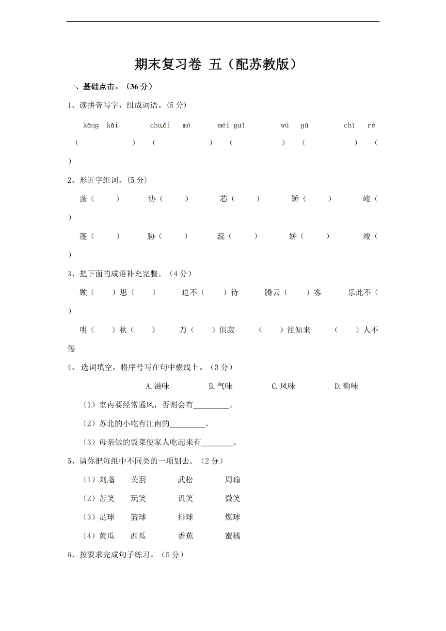 六年级下册语文期末复习卷五苏教版含答案_第1页