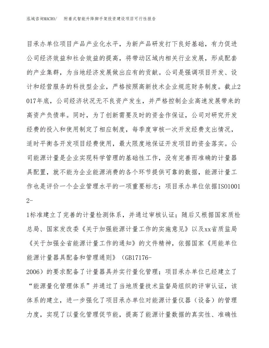 关于附着式智能升降脚手架投资建设项目可行性报告（立项申请）.docx_第2页