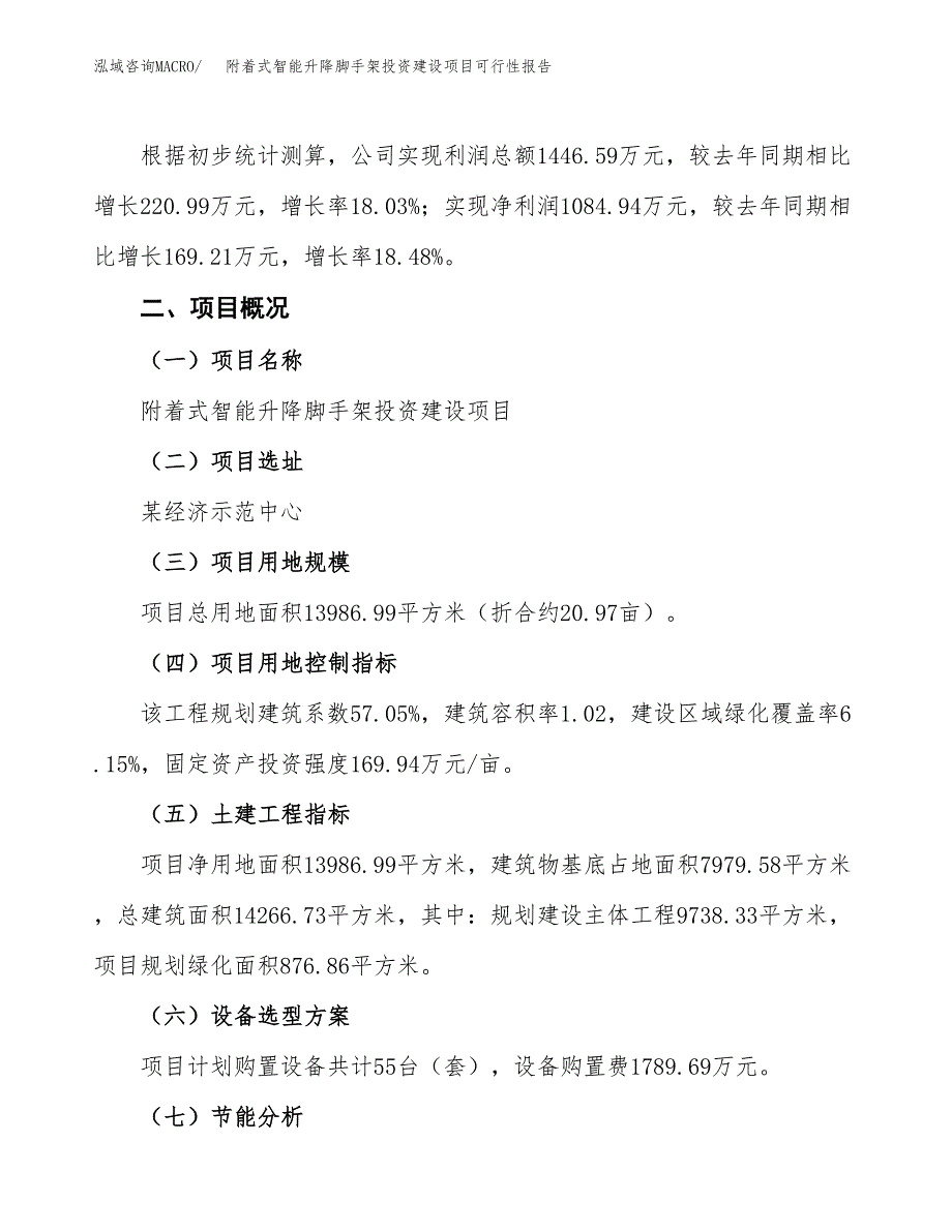 关于附着式智能升降脚手架投资建设项目可行性报告（立项申请）.docx_第4页