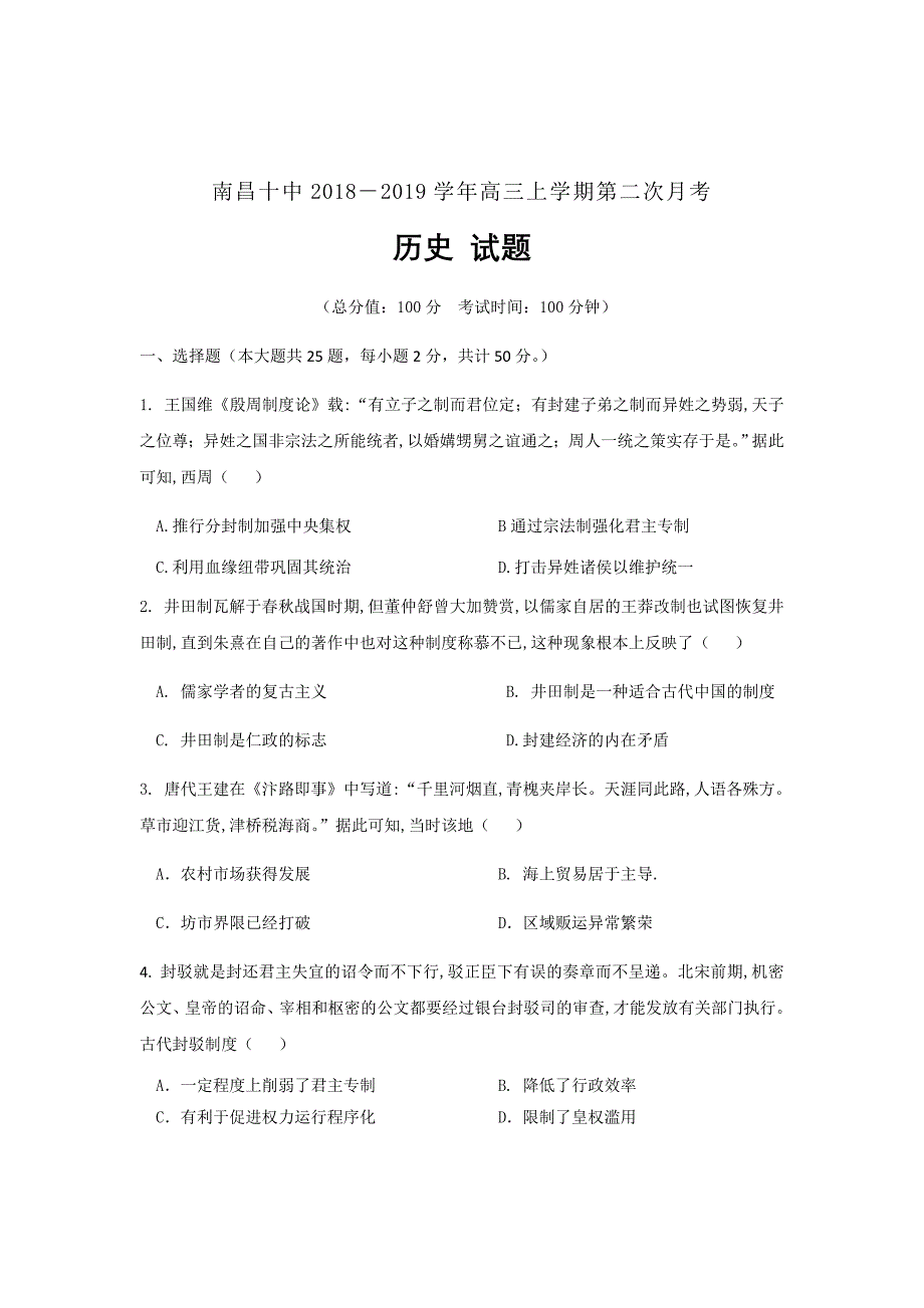 2019届江西省高三上学期第二次月考历史试题word版_第1页