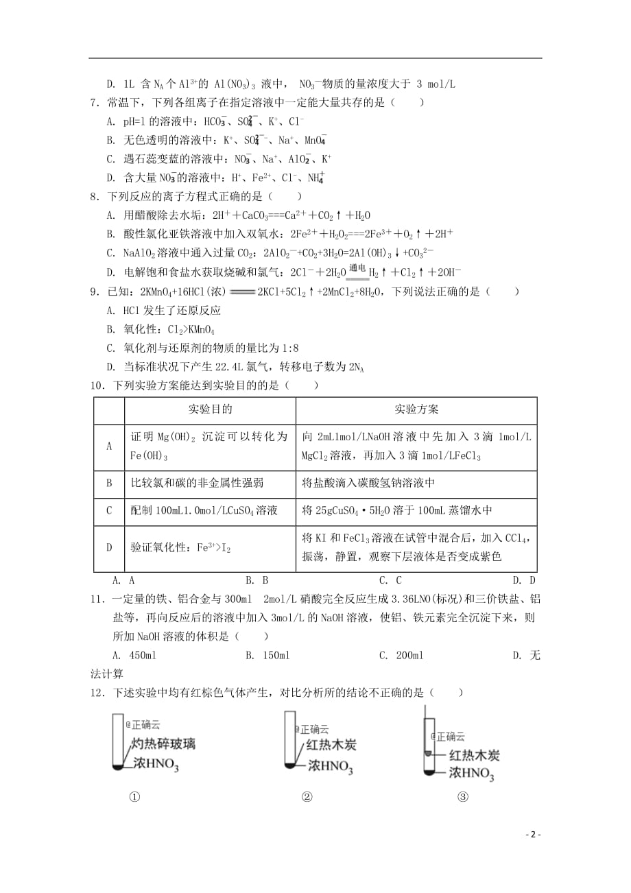 甘肃省张掖二中2019届高三化学上学期周考试题一201901030286_第2页