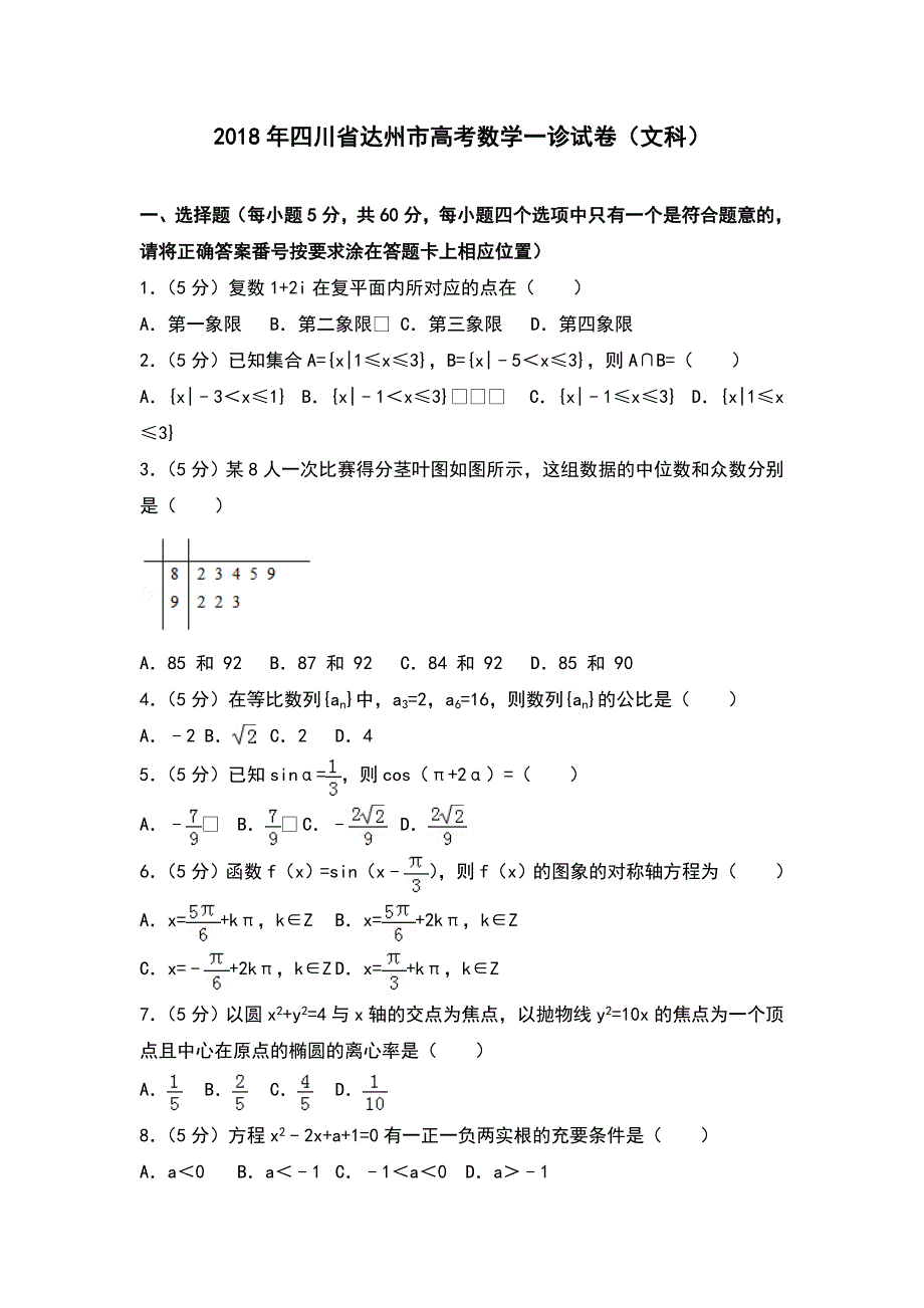 2018年四川省达州市高考数学一诊试卷（文科）_第1页